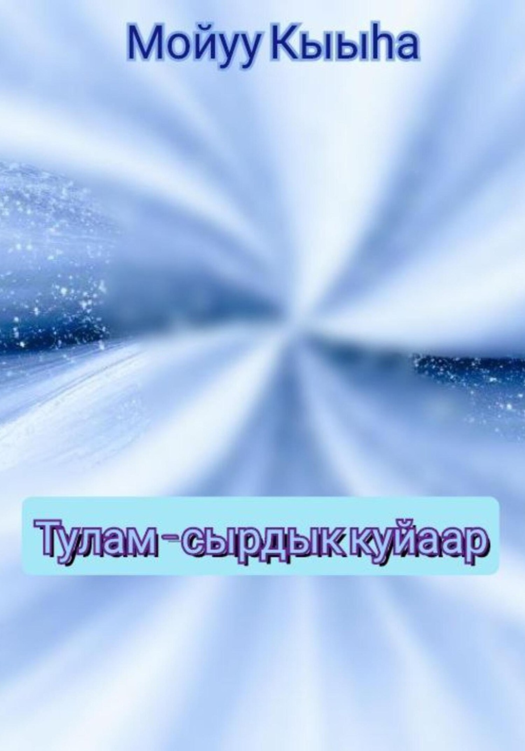 Обложка книги «Тулам – сырдык куйаар»