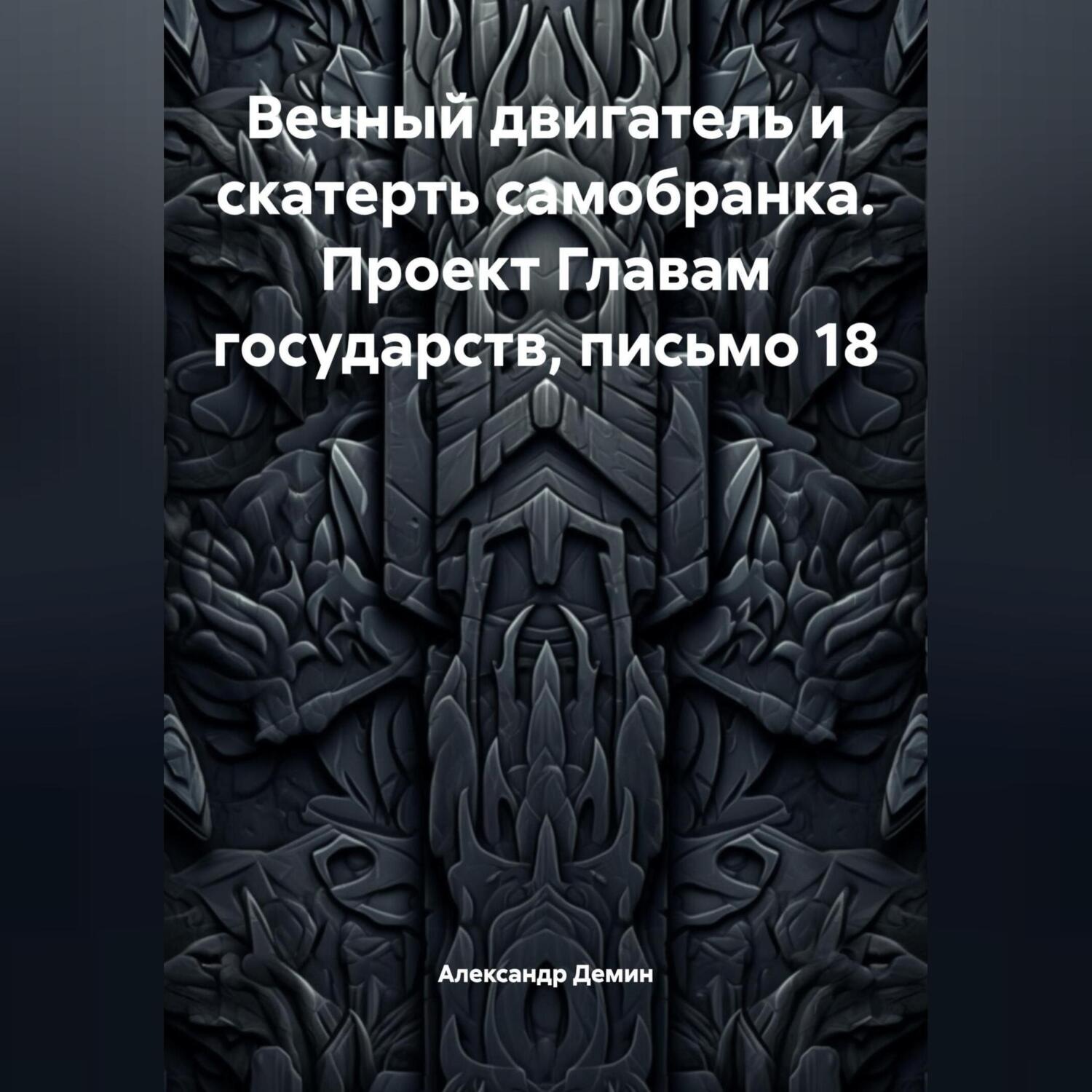 Обложка книги «Вечный двигатель и скатерть самобранка. Проект Главам государств, письмо 18.»