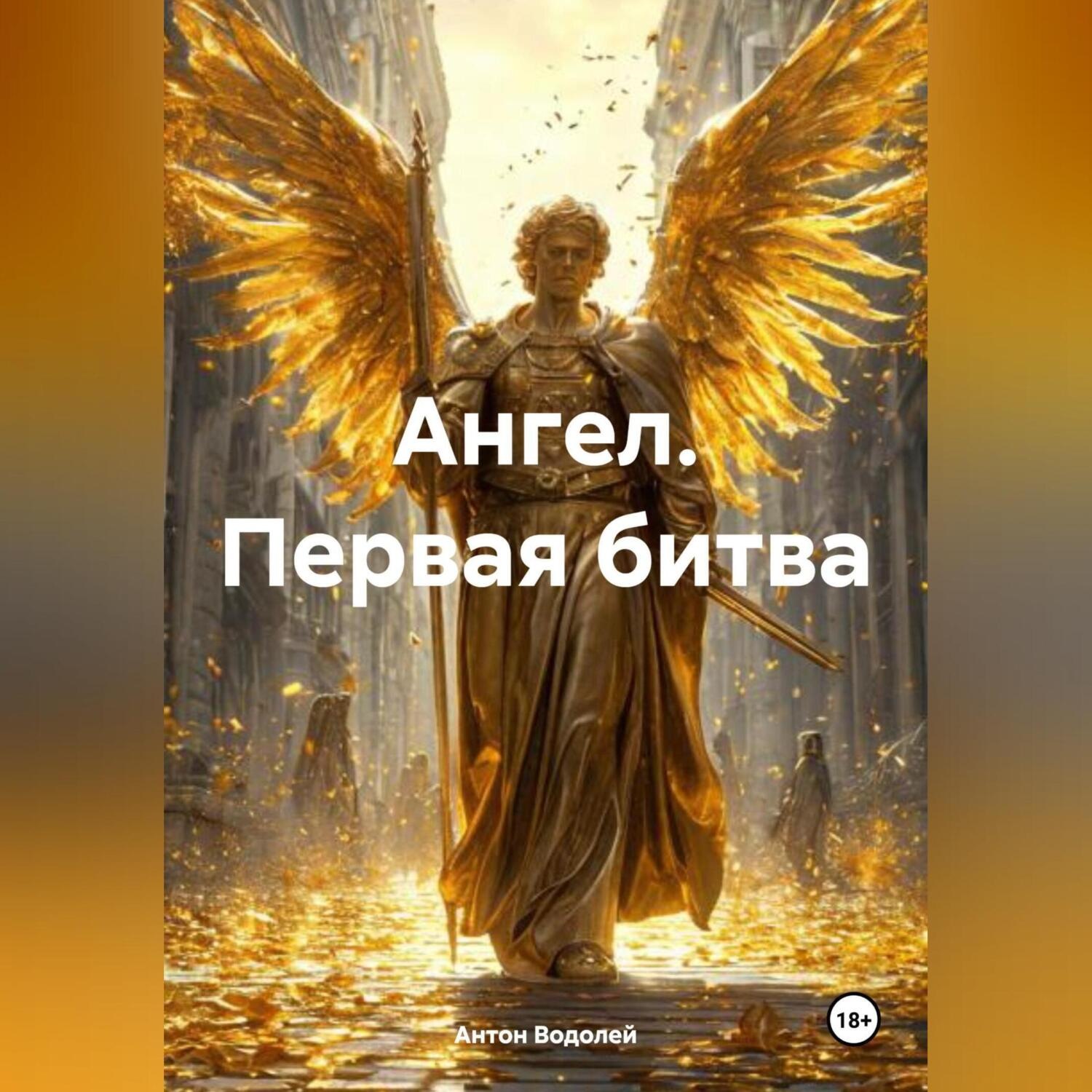 Обложка книги «Ангел. Первая битва»