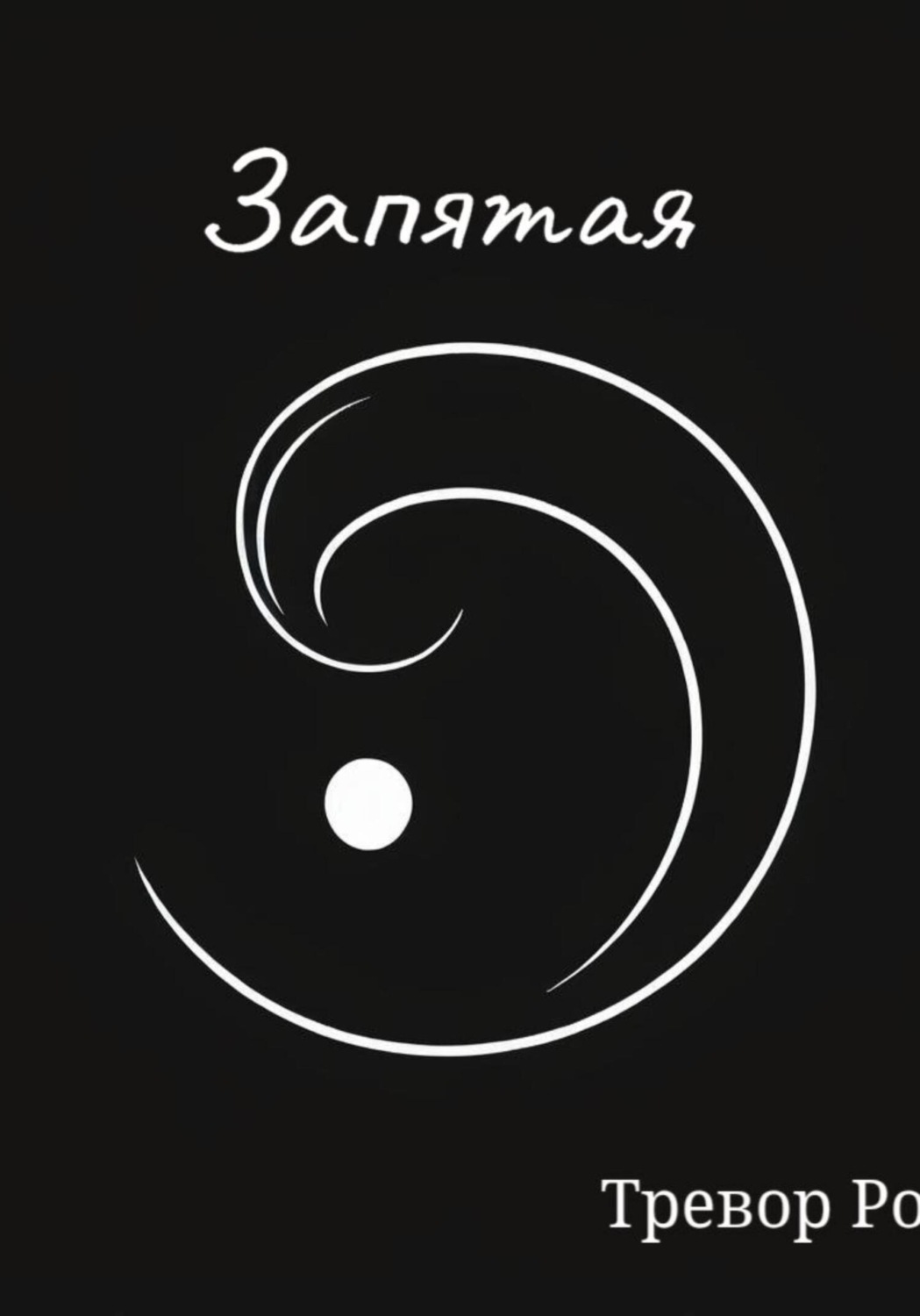 Обложка книги «Запятая»
