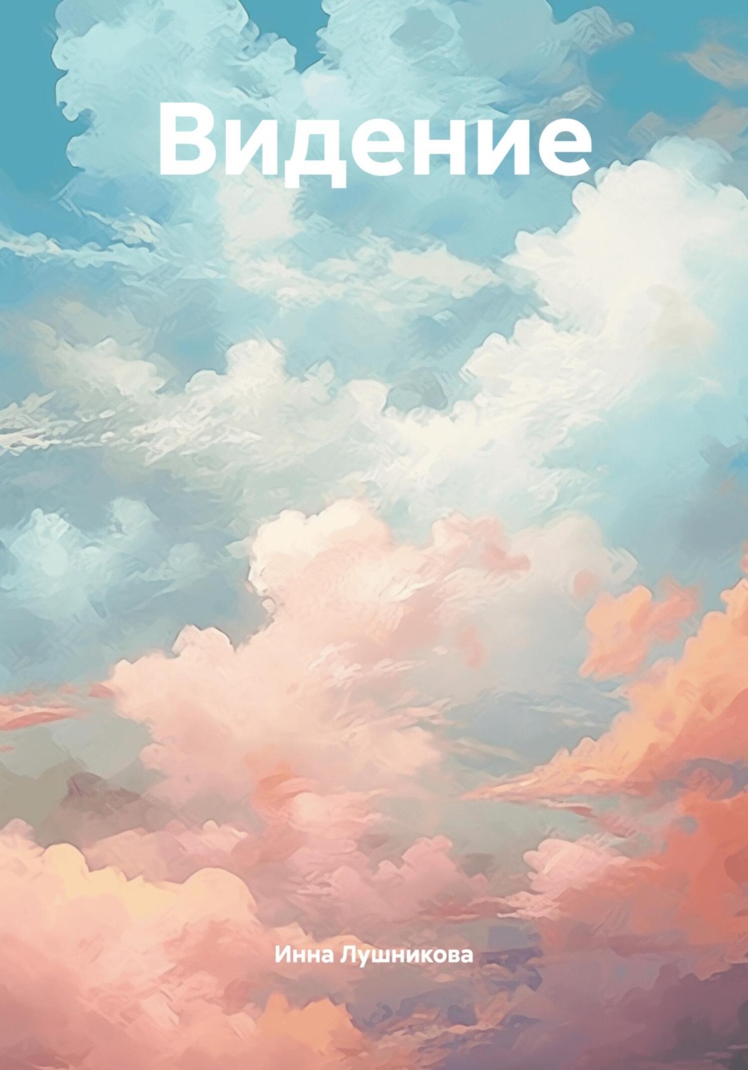 Обложка книги «Видение»