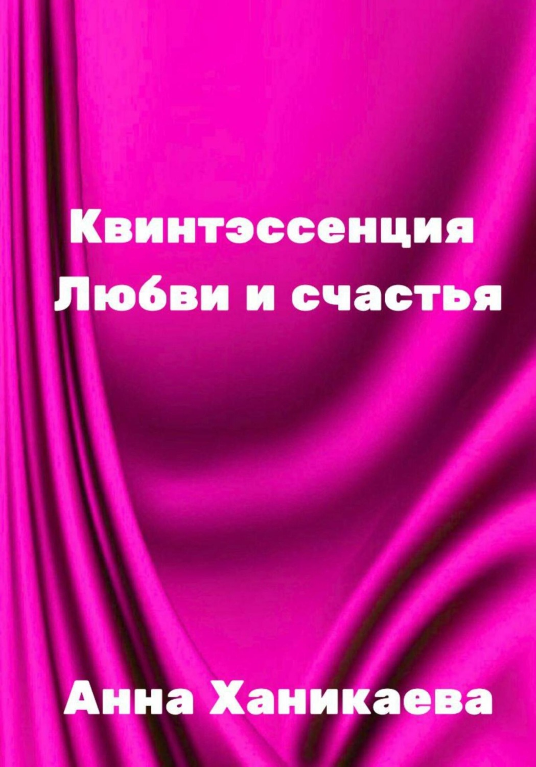 Обложка книги «Квинтэссенция любви и счастья»