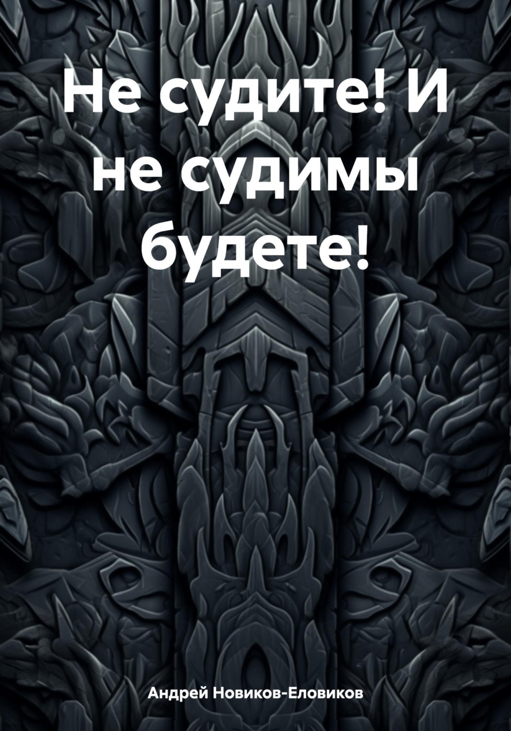 Обложка книги «Не судите! И не судимы будете!»