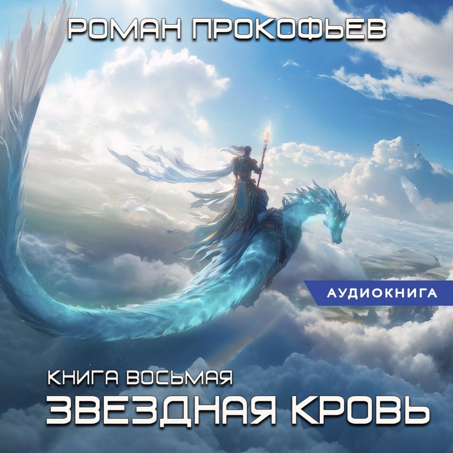 Обложка книги «Звездная кровь – 8. Истинный»