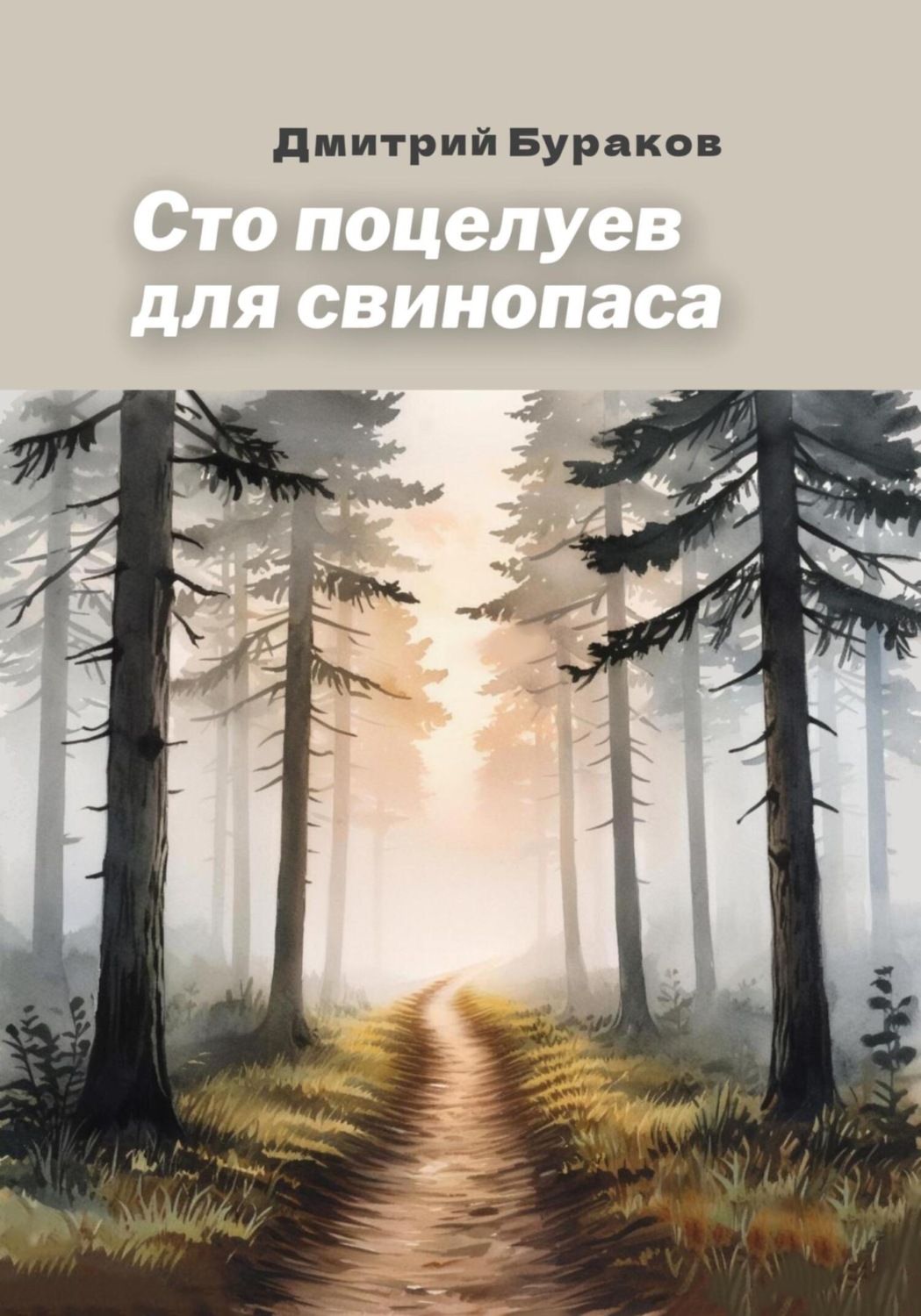 Обложка книги «Сто поцелуев для свинопаса»