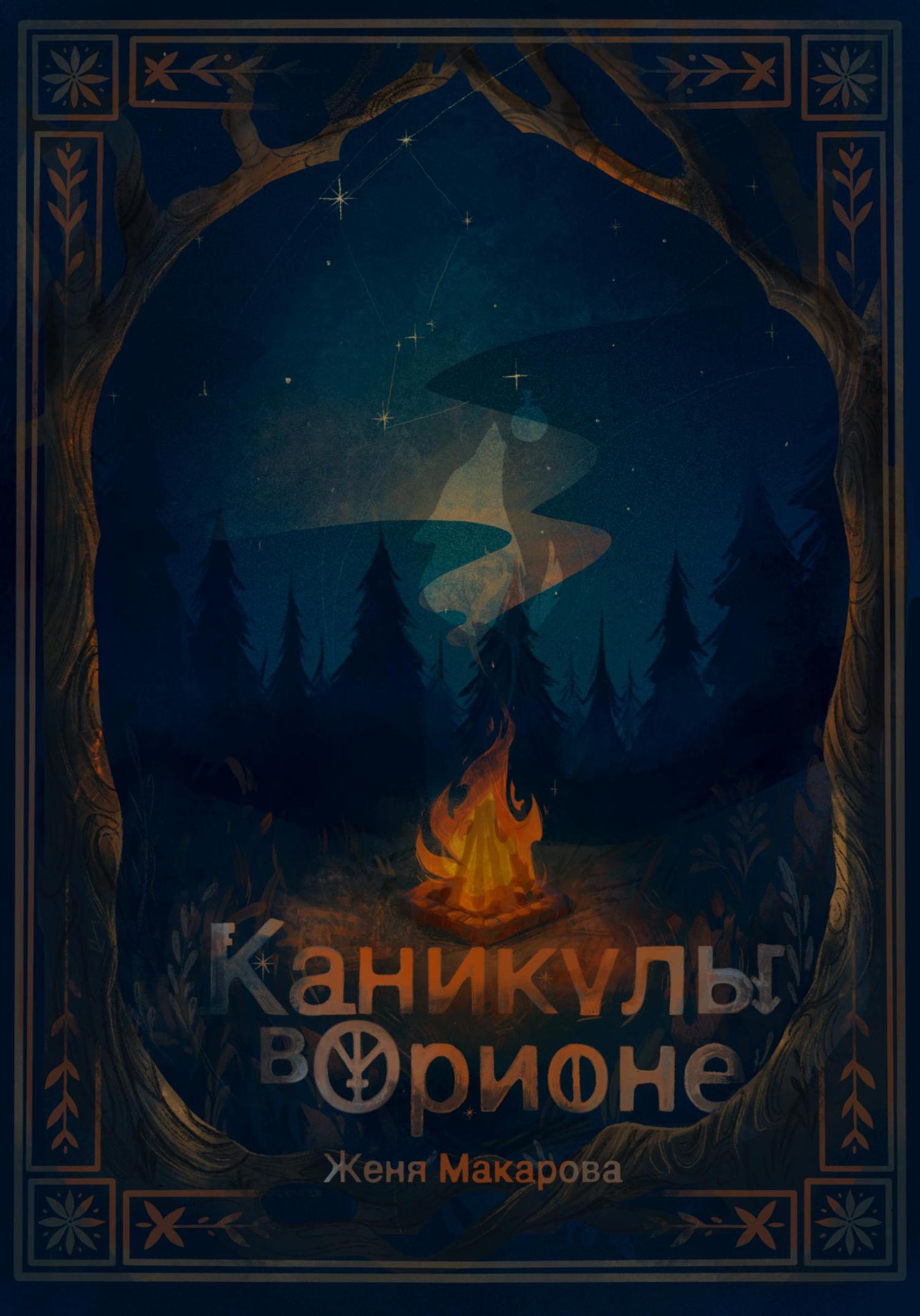 Обложка книги «Каникулы в Орионе»