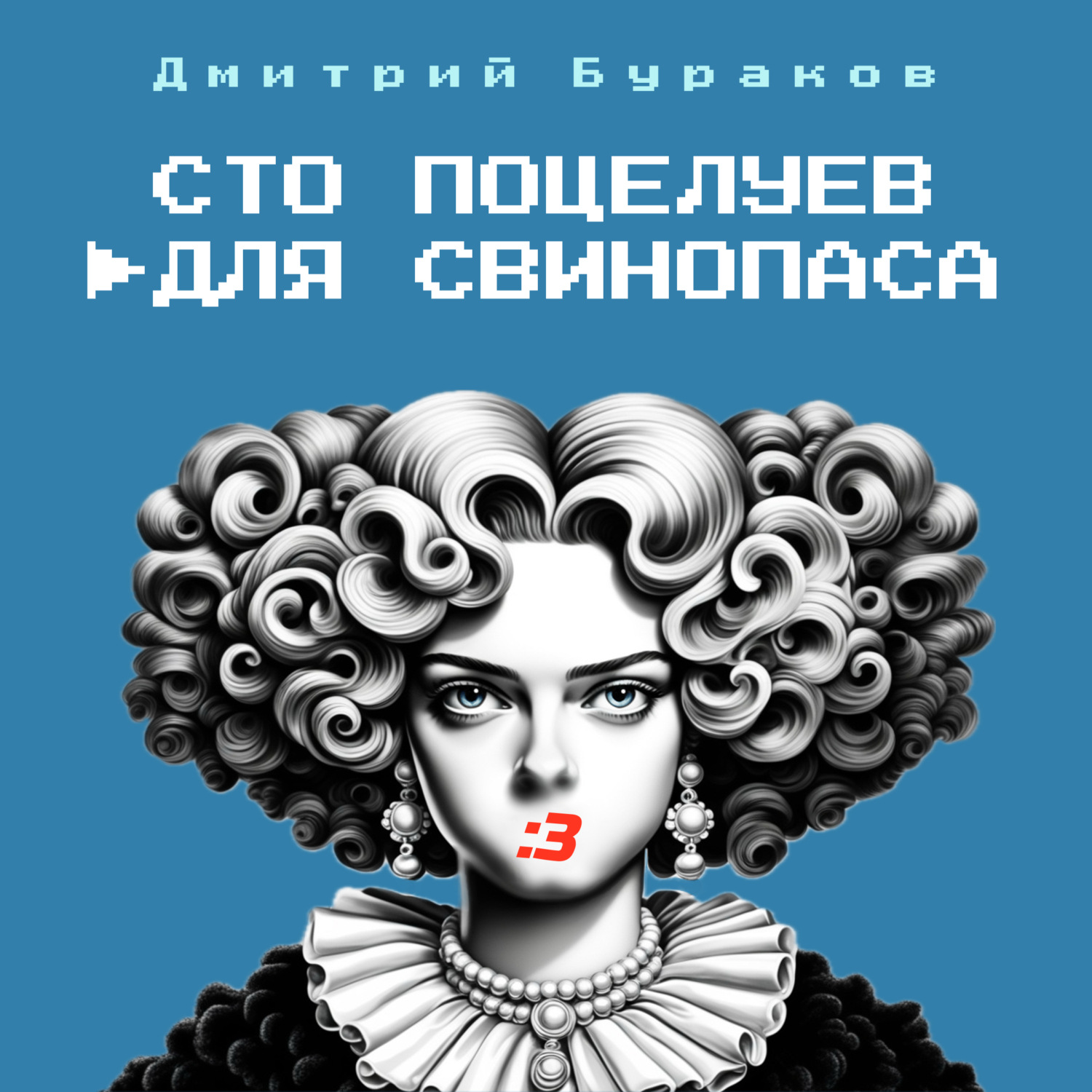 Обложка книги «Сто поцелуев для свинопаса»