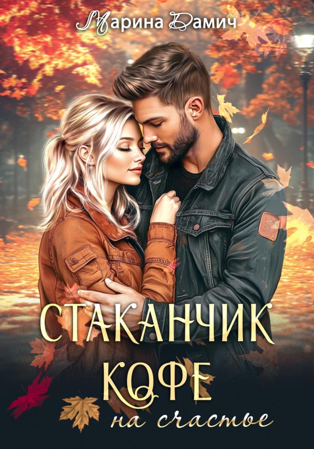 Обложка книги «Стаканчик кофе на счастье»