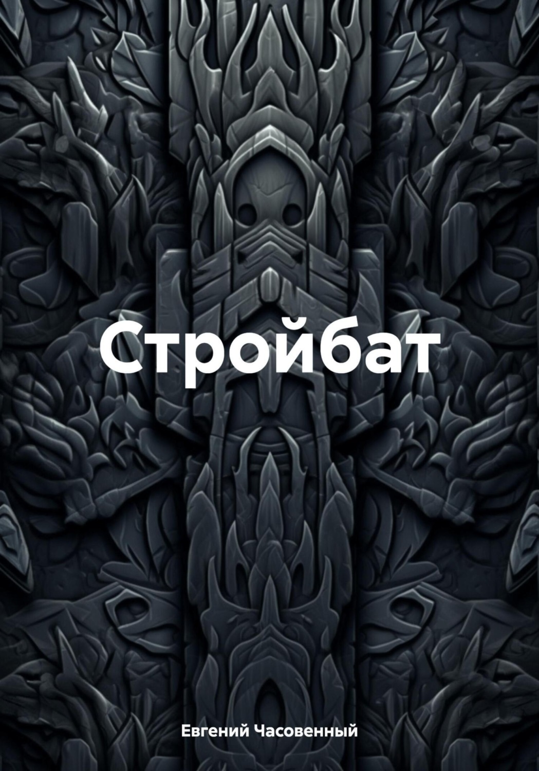 Обложка книги «Стройбат»