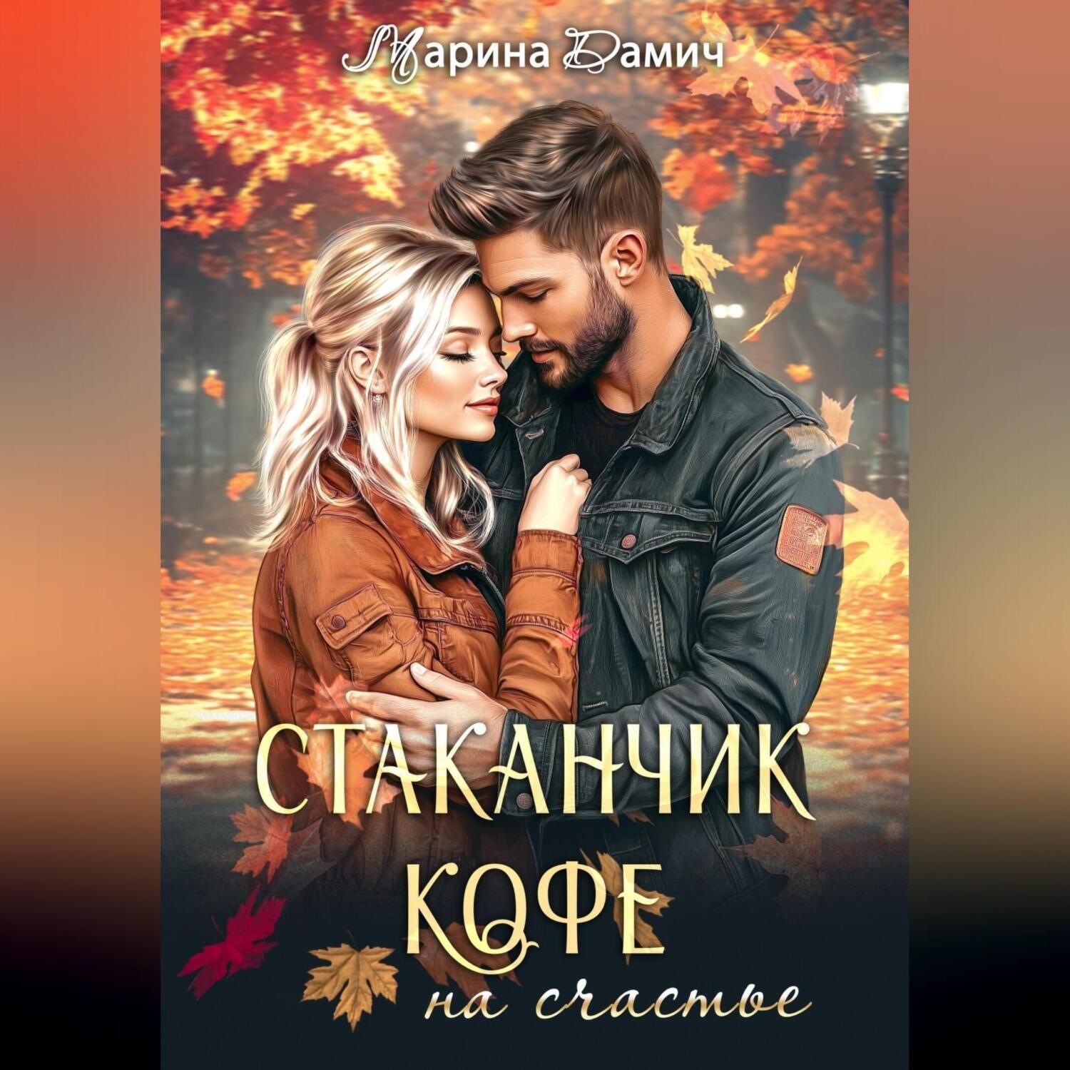 Обложка книги «Стаканчик кофе на счастье»