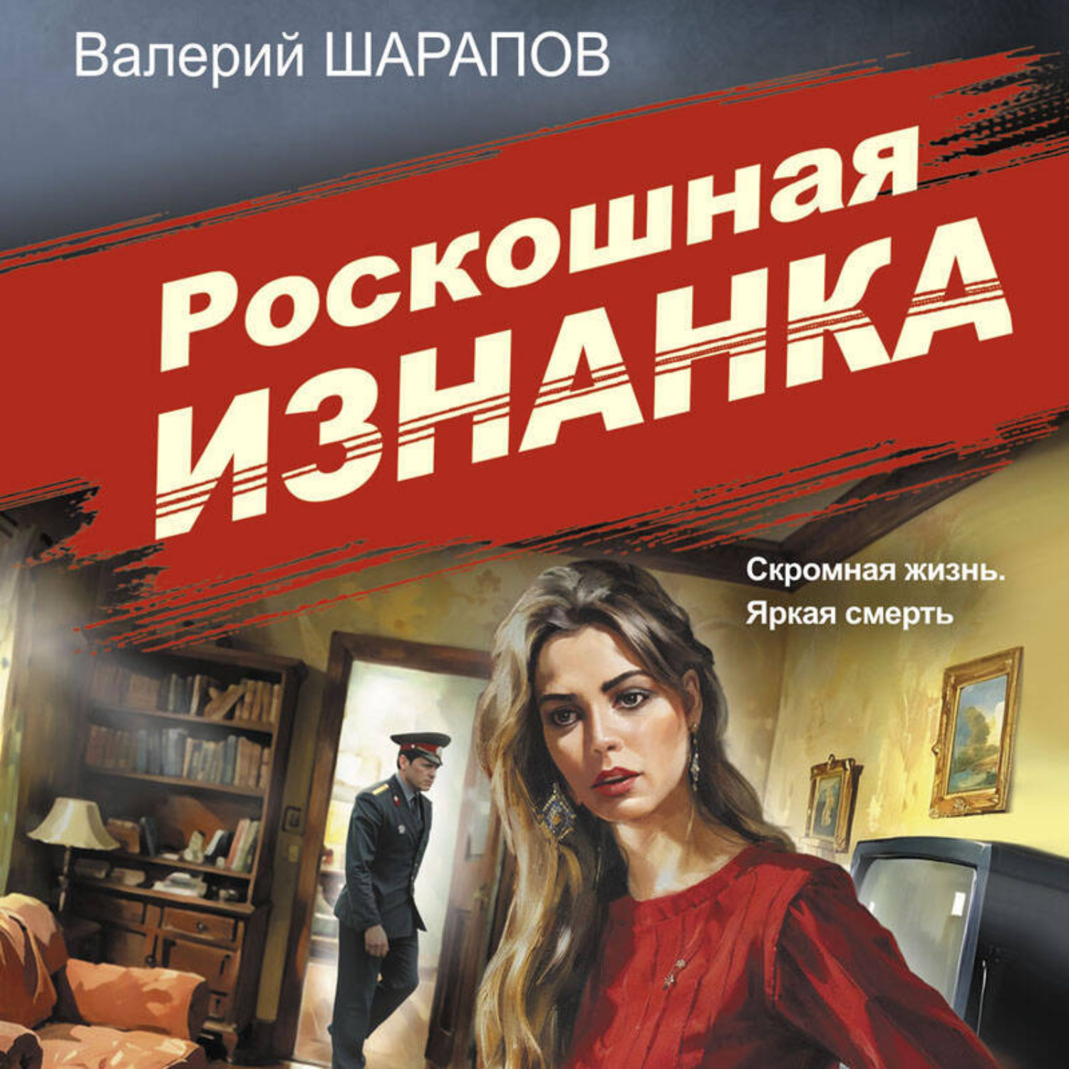 Обложка книги «Роскошная изнанка»
