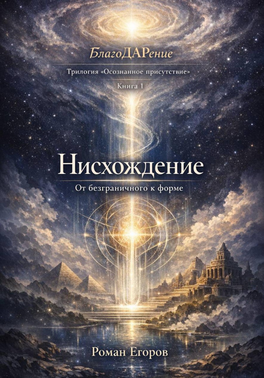 Обложка книги «Нисхождение»