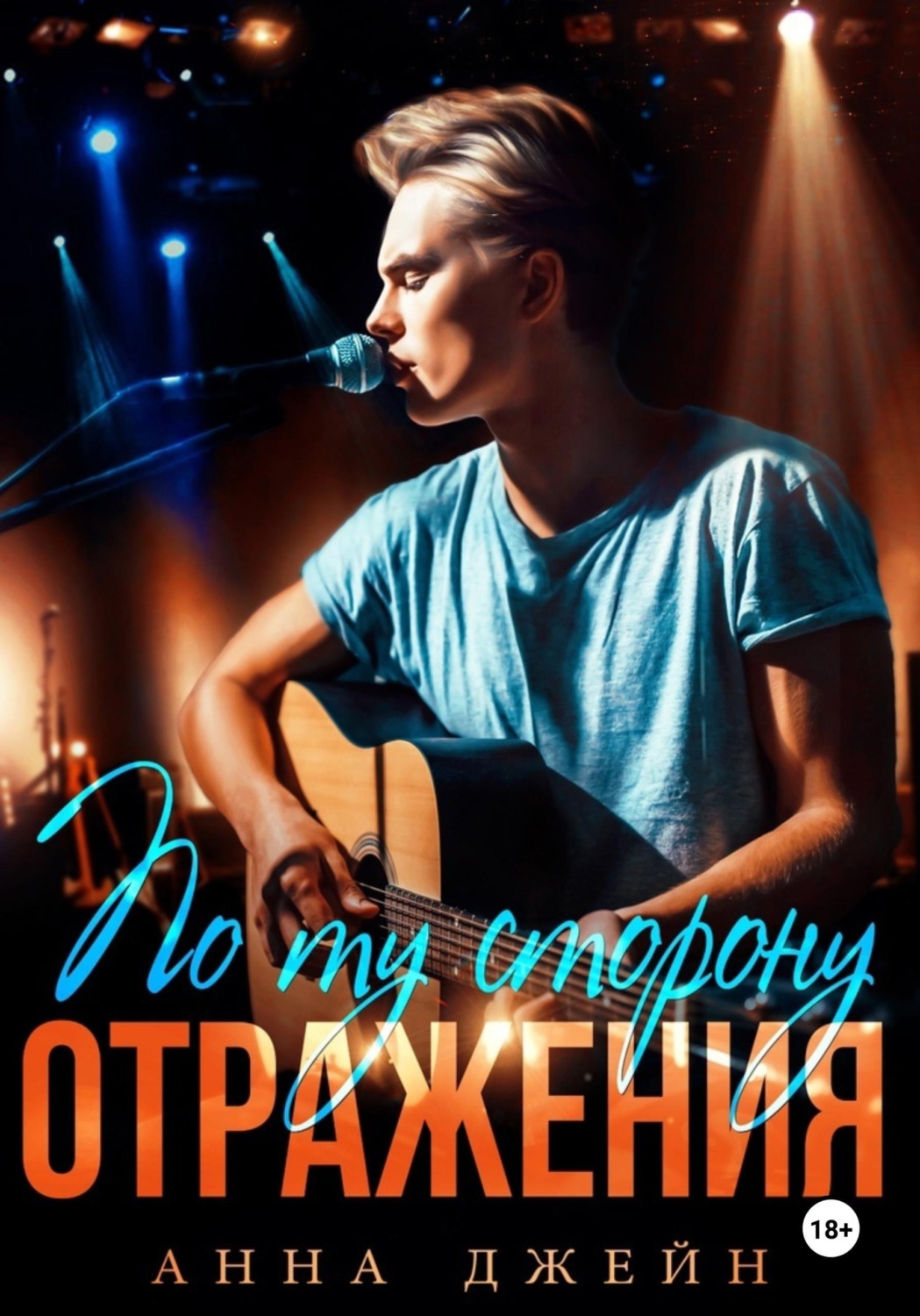 Обложка книги «Музыкальный приворот. По ту сторону отражения. Книга 2»