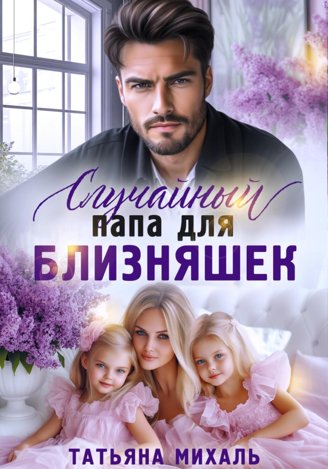 Обложка книги «Случайный папа для близняшек»