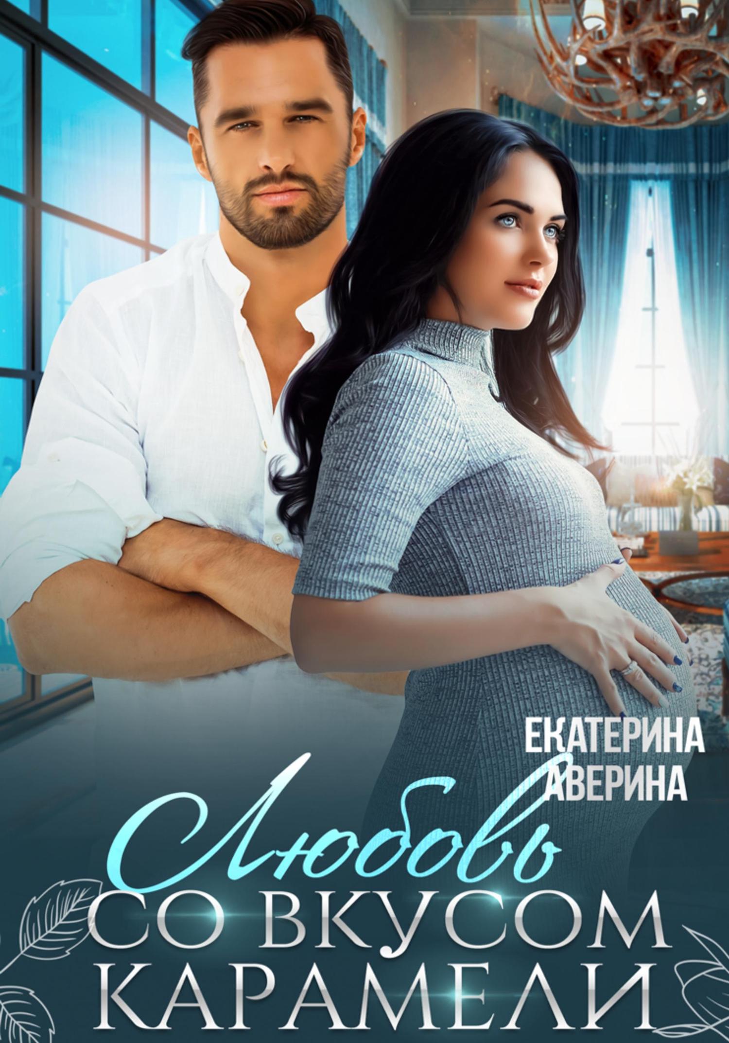 Обложка книги «Любовь со вкусом карамели»