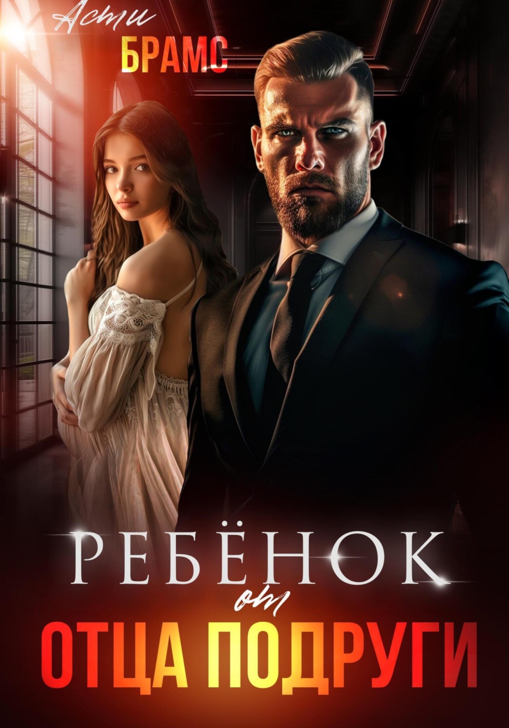 Обложка книги «Ребенок от отца подруги»