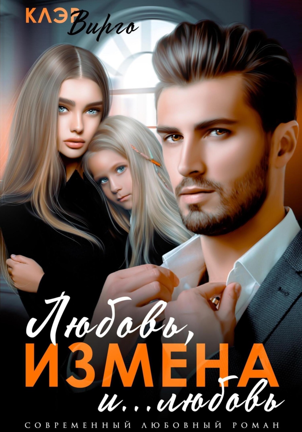 Обложка книги «Любовь, измена и… любовь»