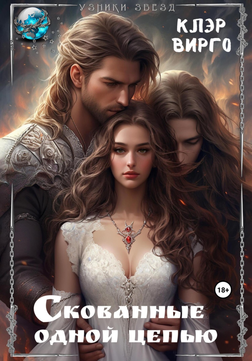 Обложка книги «Скованные одной цепью»