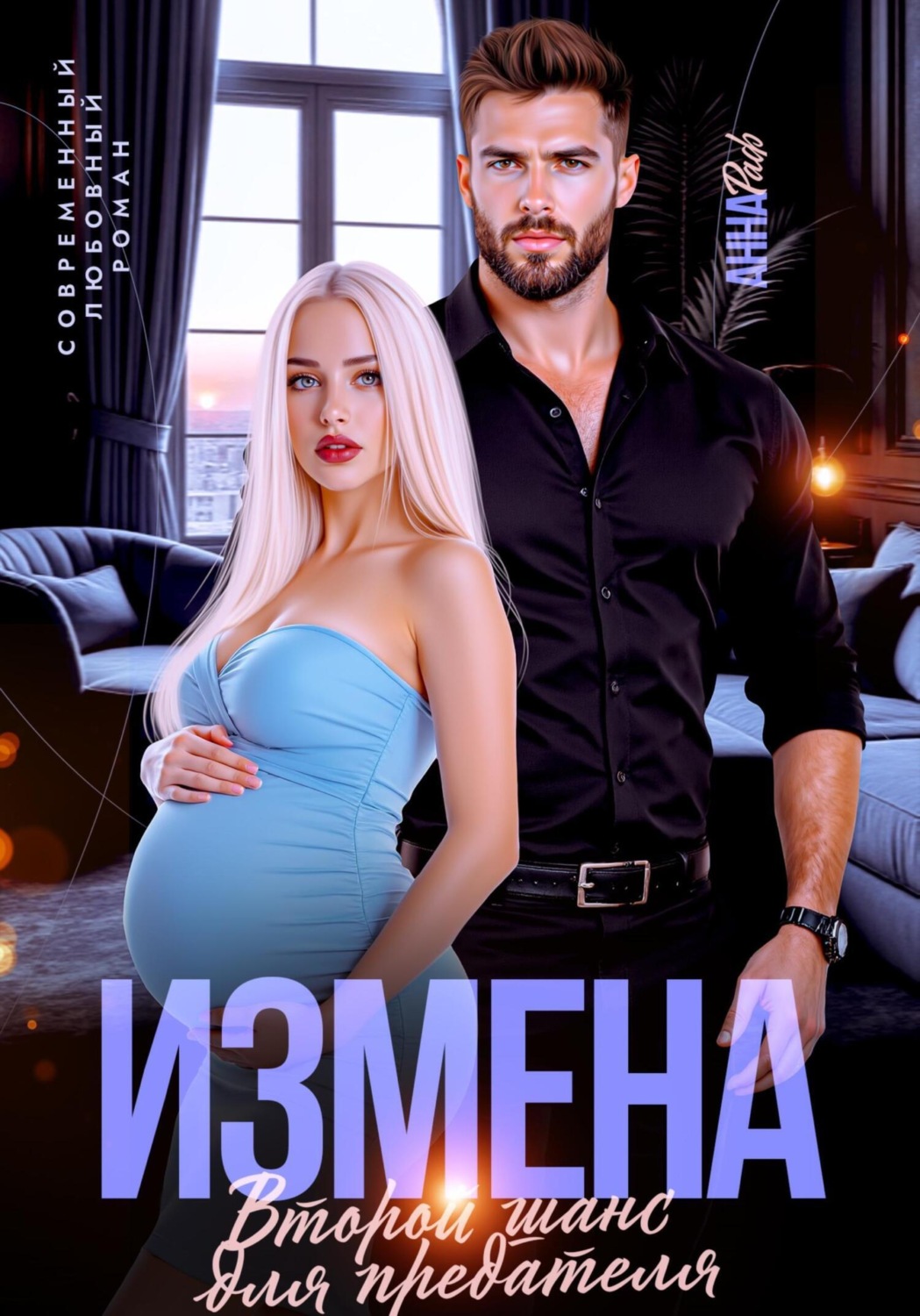 Обложка книги «Измена. Второй шанс для предателя»