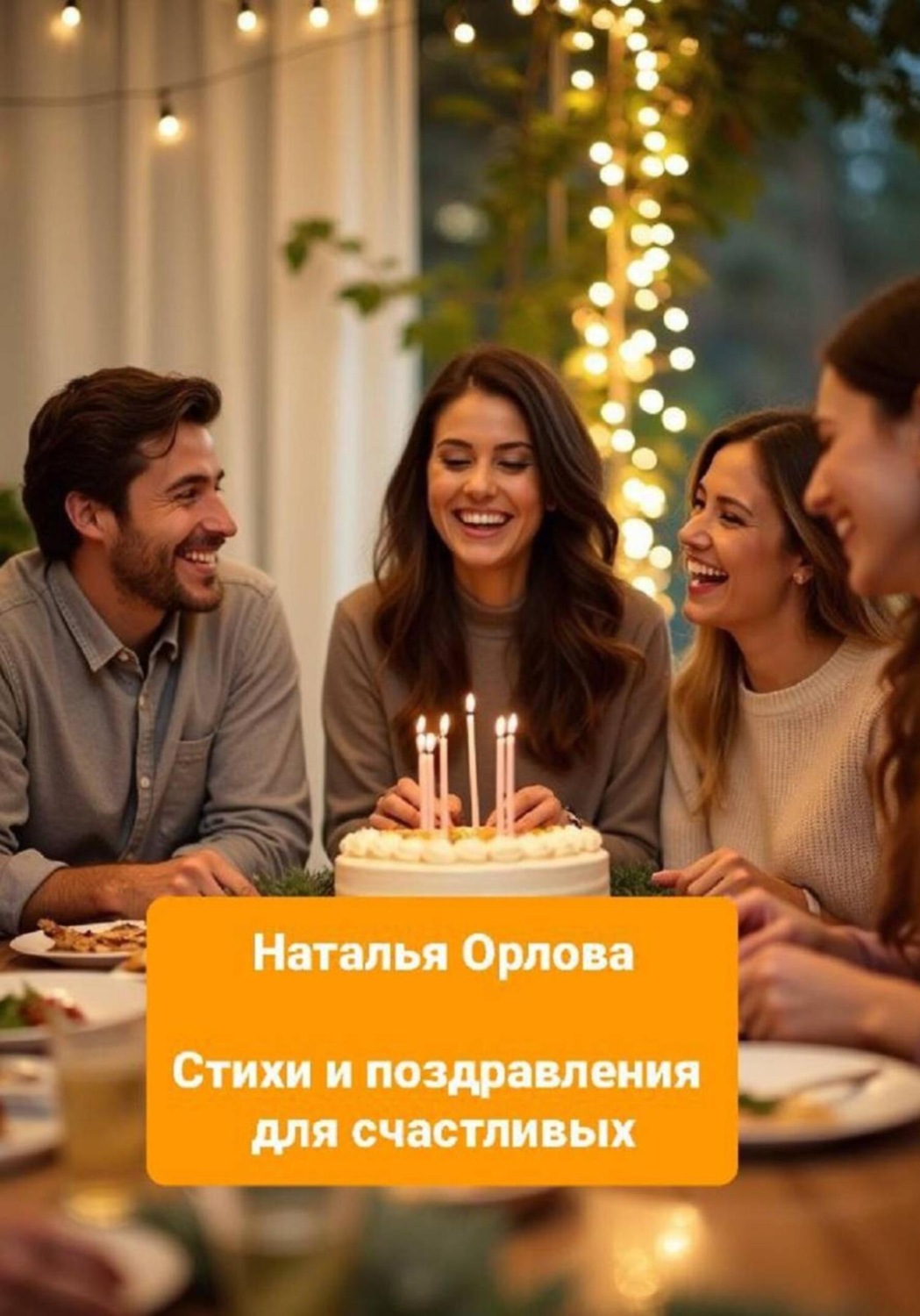 Обложка книги «Стихи и поздравления для счастливых»