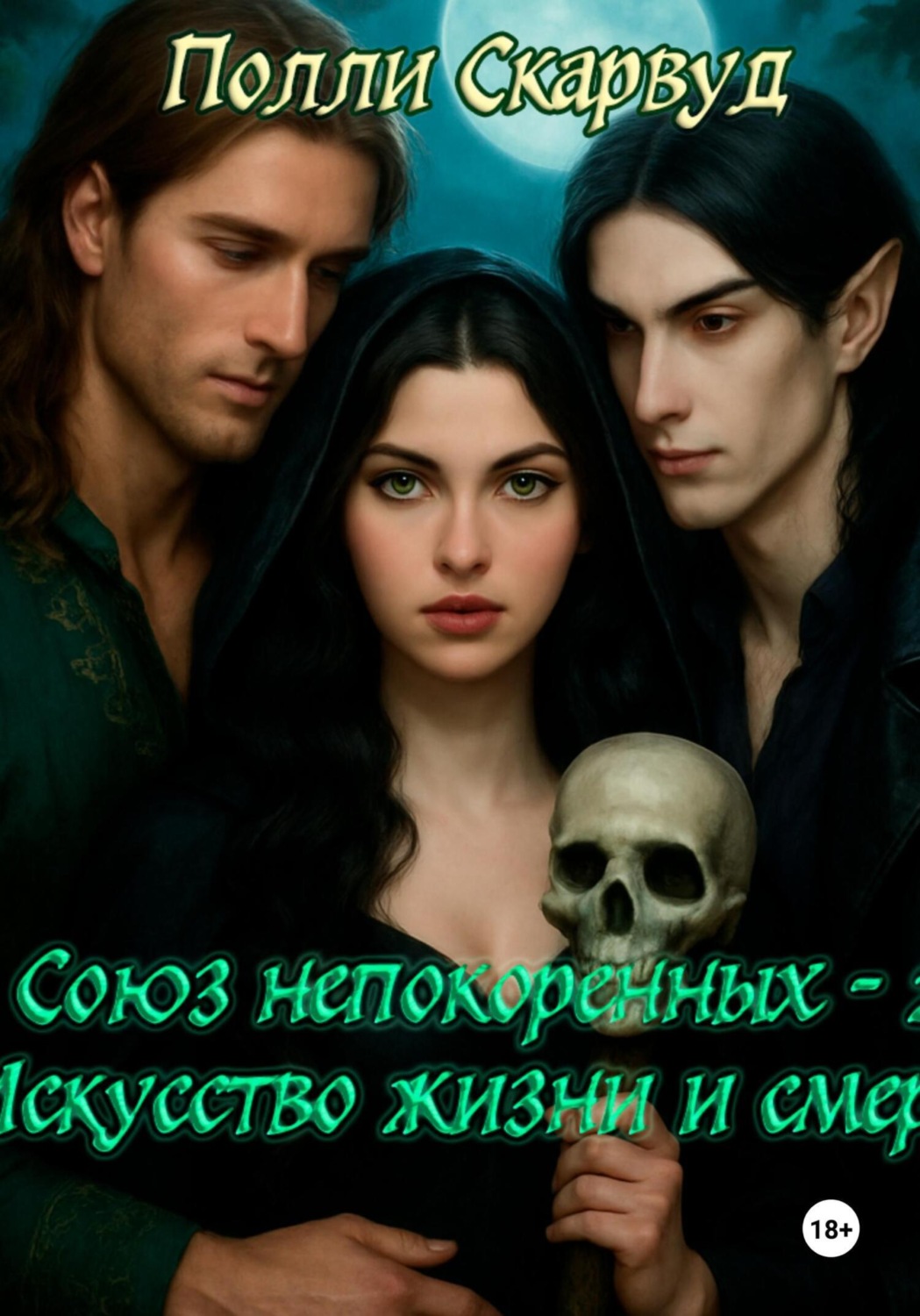 Обложка книги «Союз непокоренных 2: Искусство Жизни и Смерти»