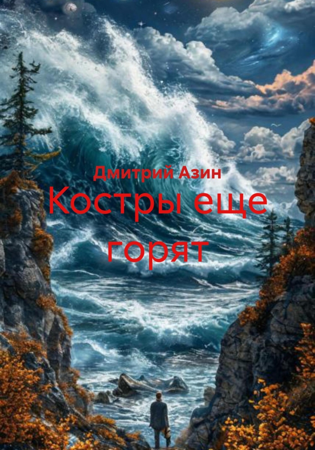 Обложка книги «Костры еще горят»