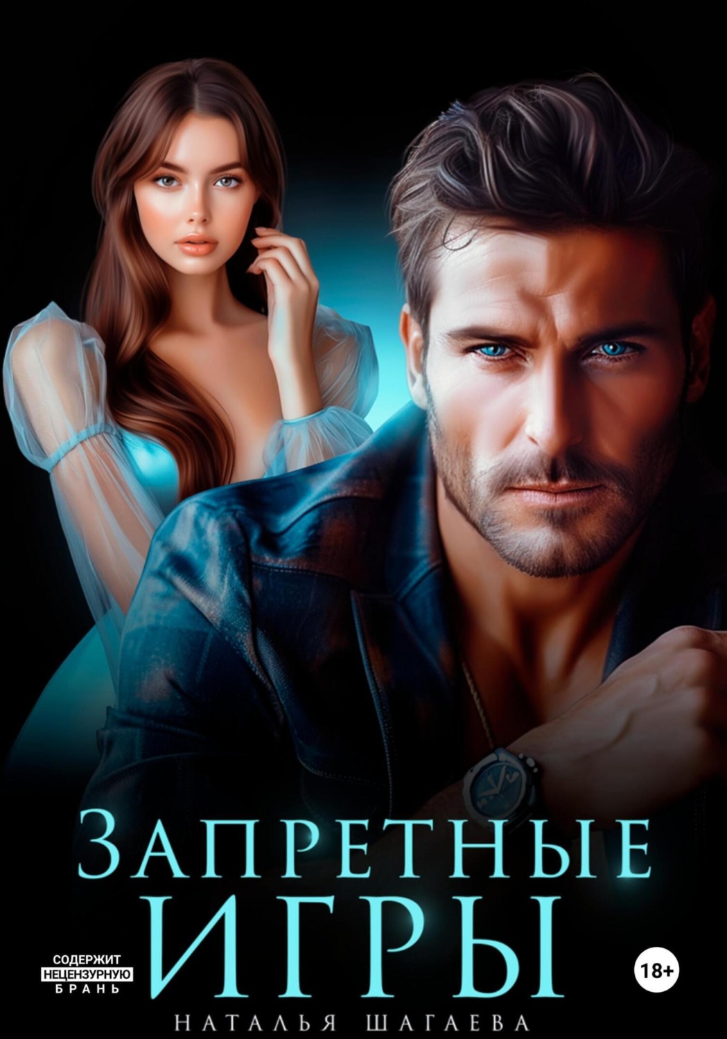 Обложка книги «Запретные игры»