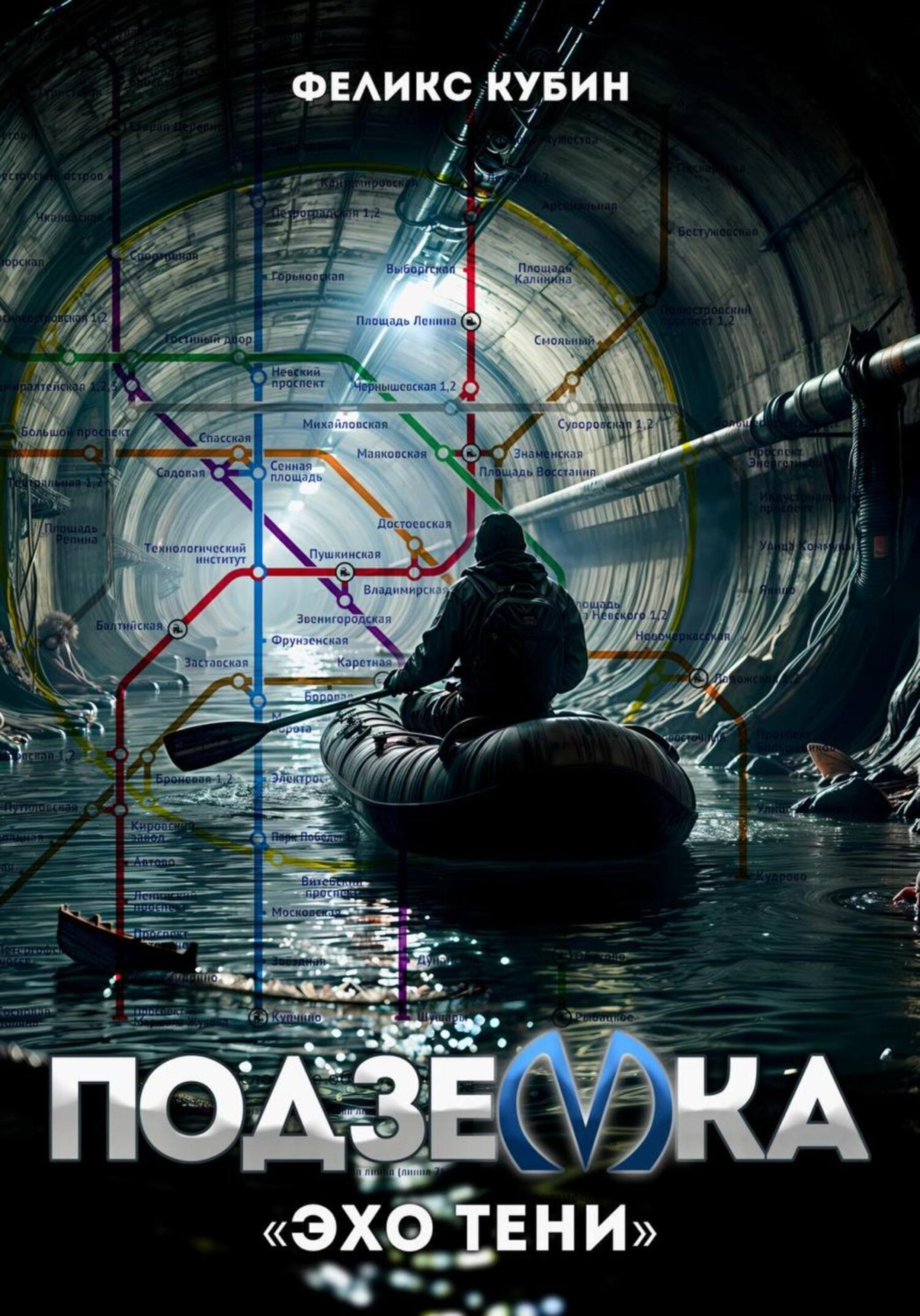 Обложка книги ««Эхо тени». Подземка»
