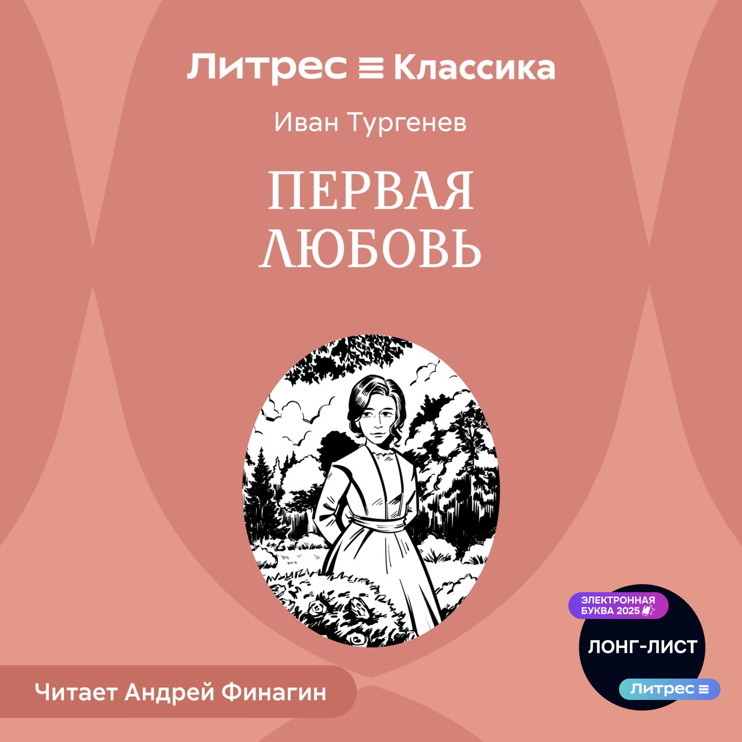 Обложка книги «Первая любовь»