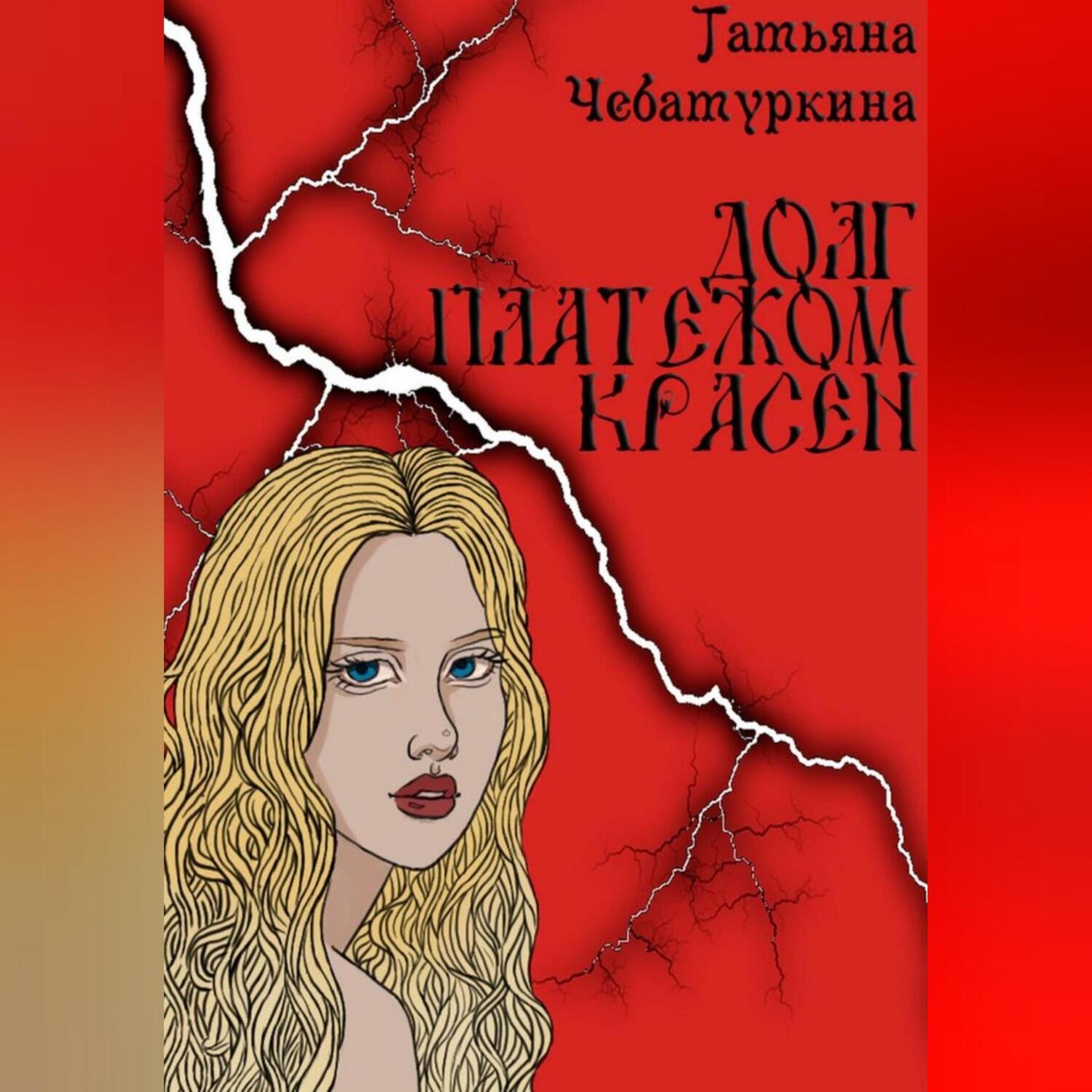 Обложка книги «Долг платежом красен»