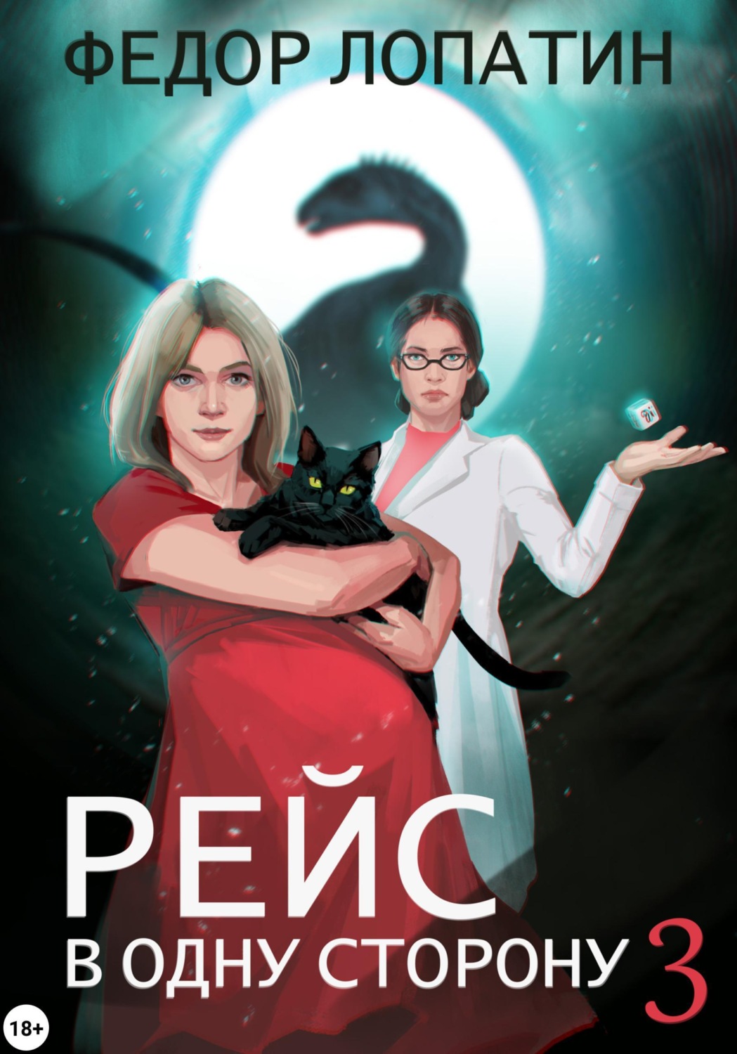 Обложка книги «Рейс в одну сторону 3»
