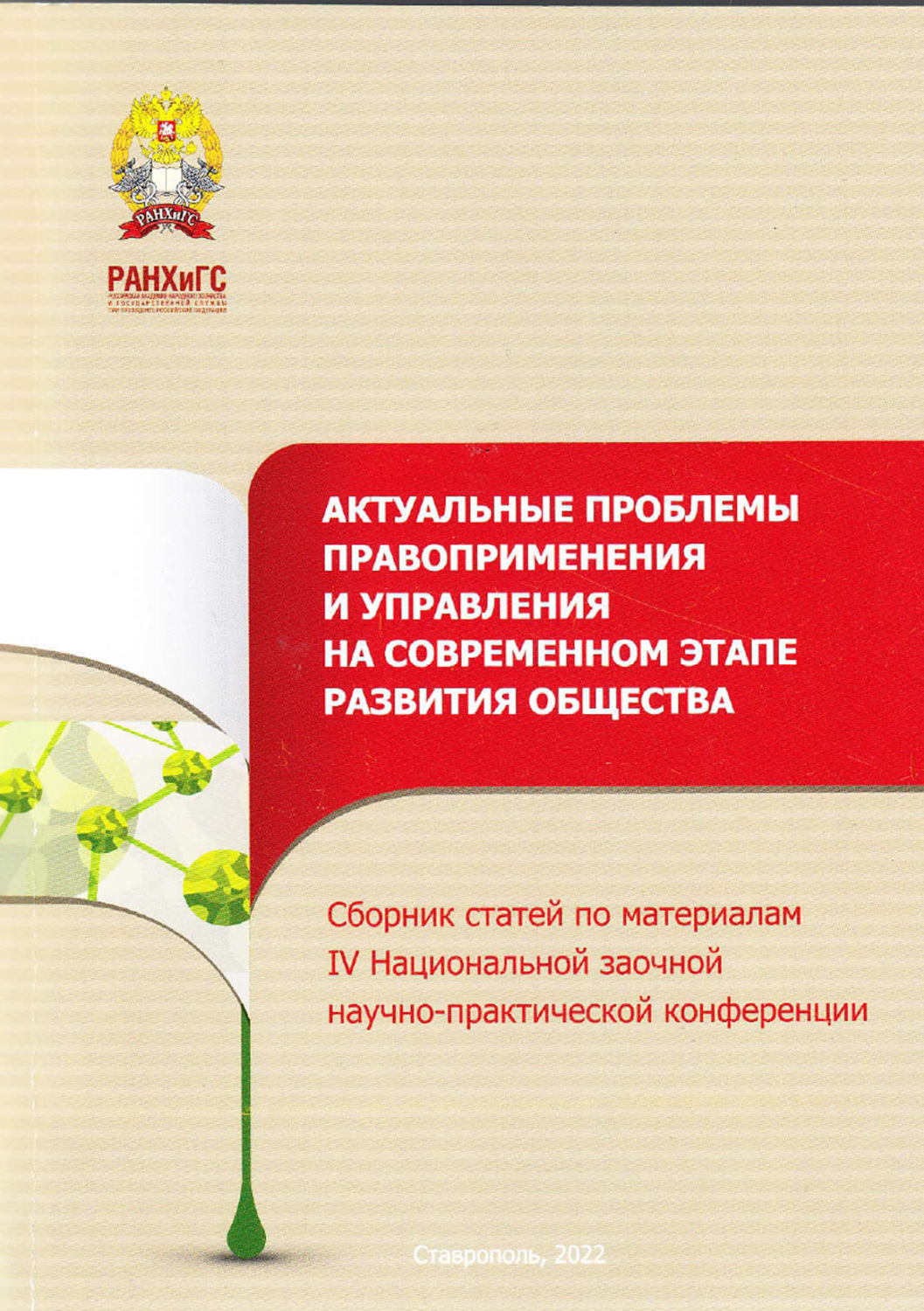 Обложка книги «Актуальные проблемы правоприменения и управления на современном этапе развития общества»