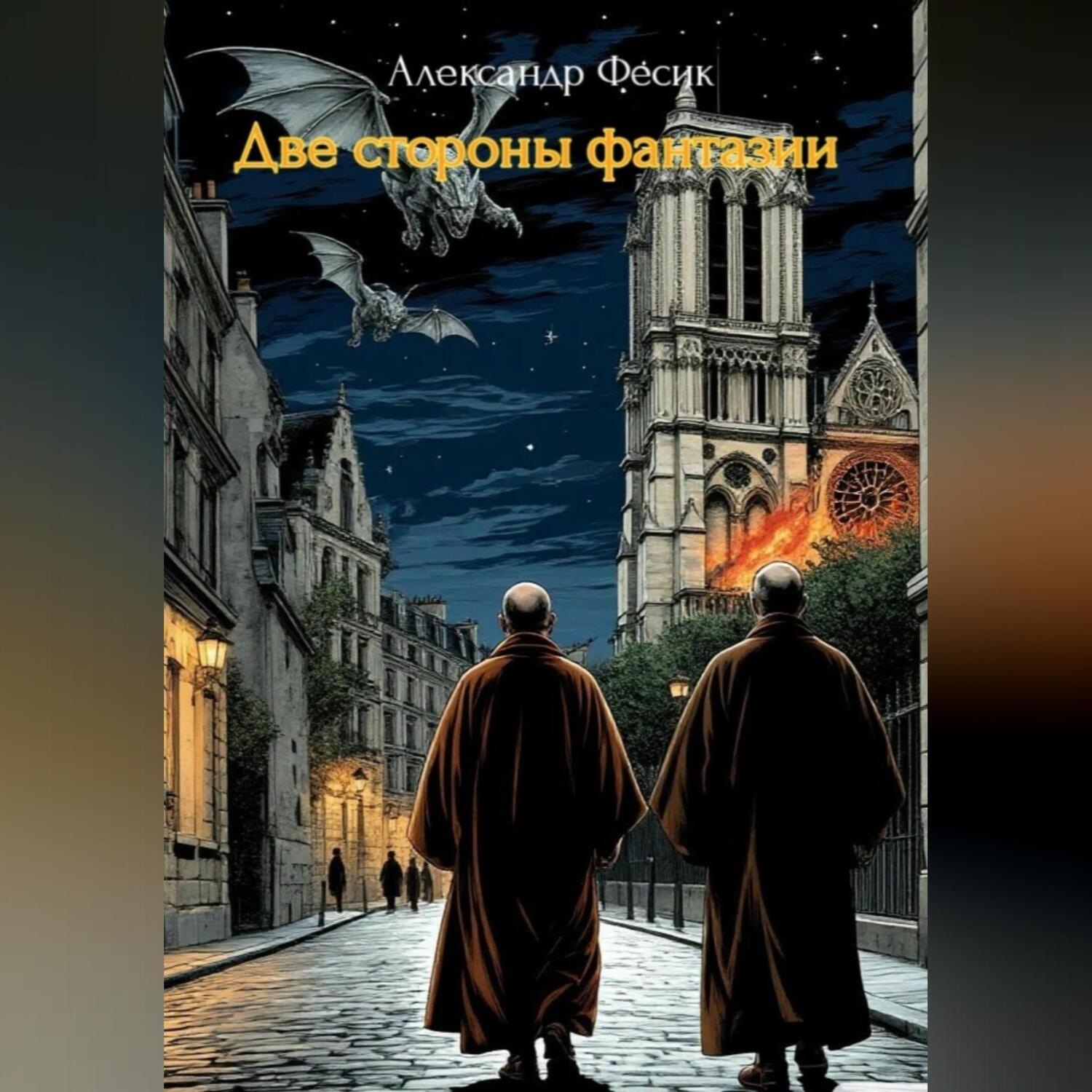 Обложка книги «Две стороны фантазии»