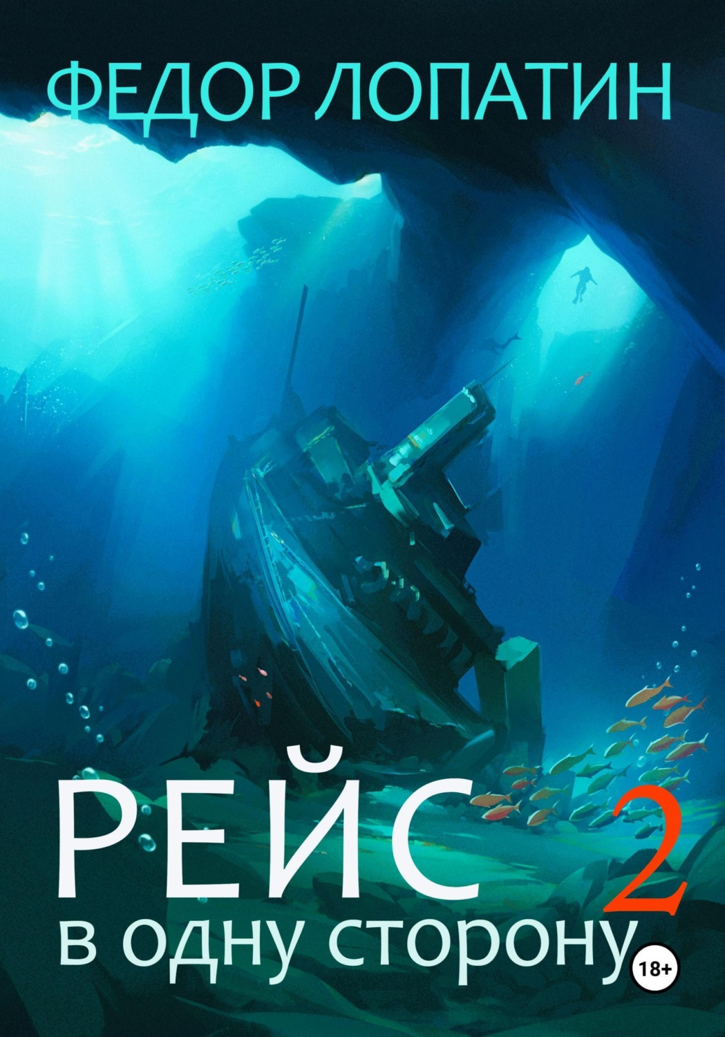 Обложка книги «Рейс в одну сторону 2»