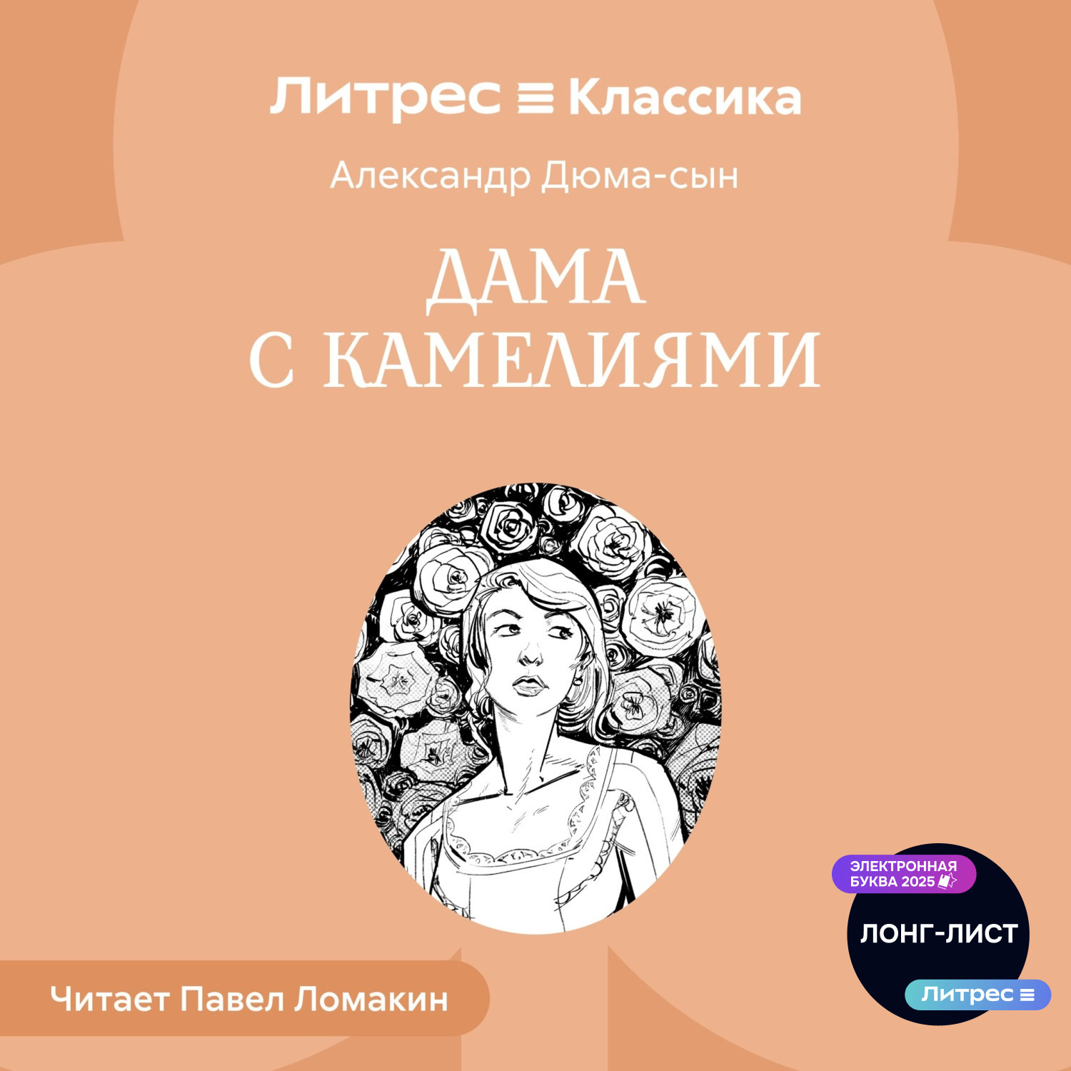 Обложка книги «Дама с камелиями»