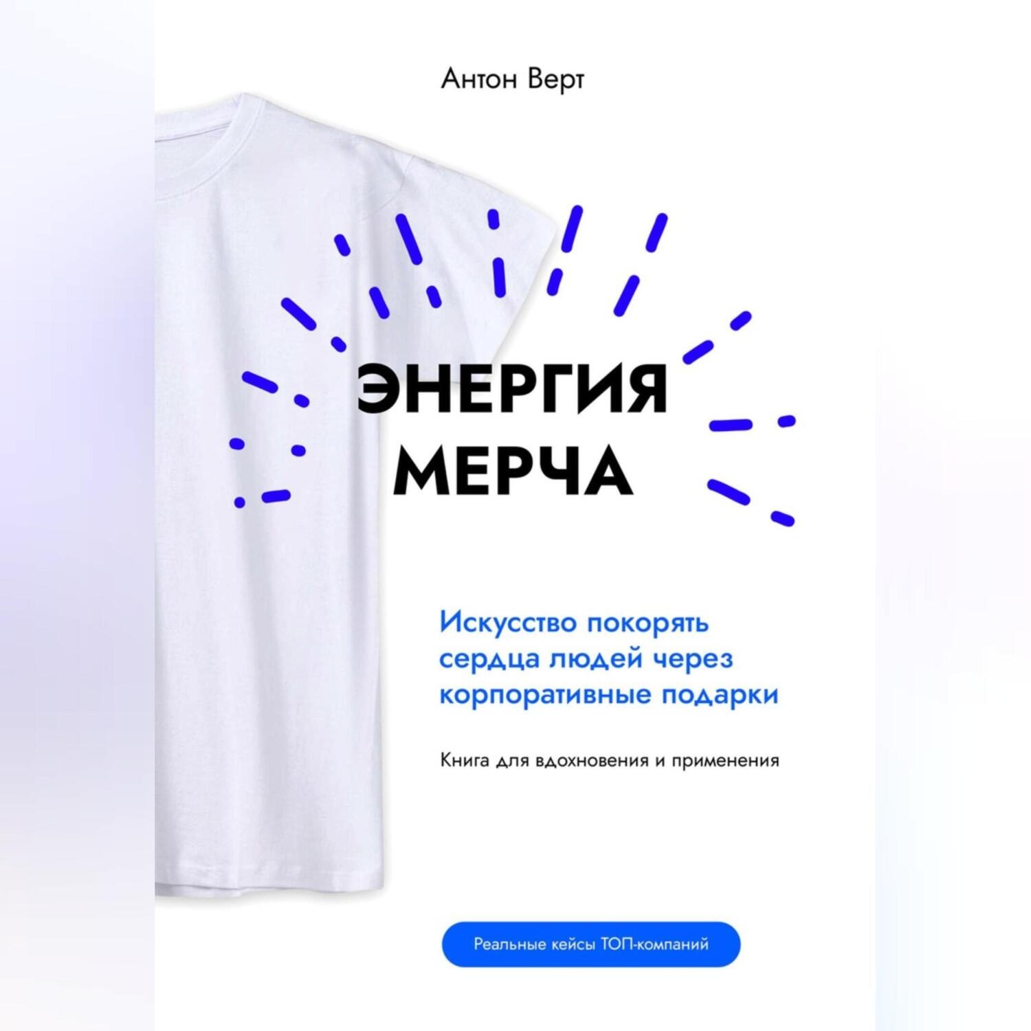 Обложка книги «Энергия мерча. Искусство покорять сердца людей через корпоративные подарки. Книга для вдохновения и применения»