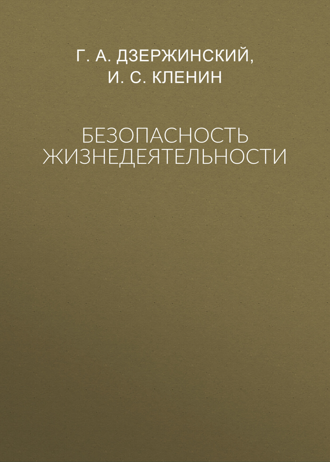 Обложка книги «Безопасность жизнедеятельности»