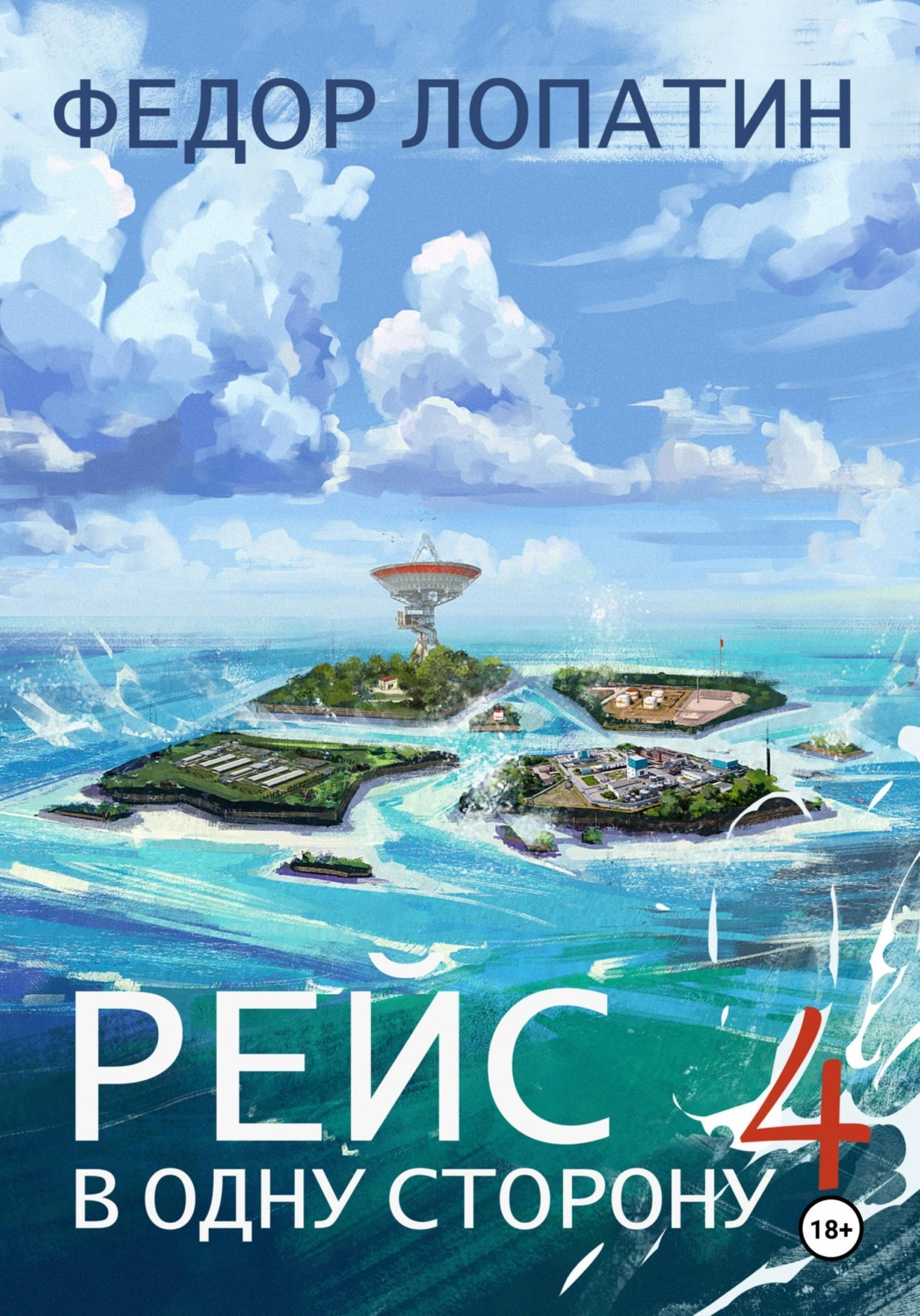 Обложка книги «Рейс в одну сторону 4»
