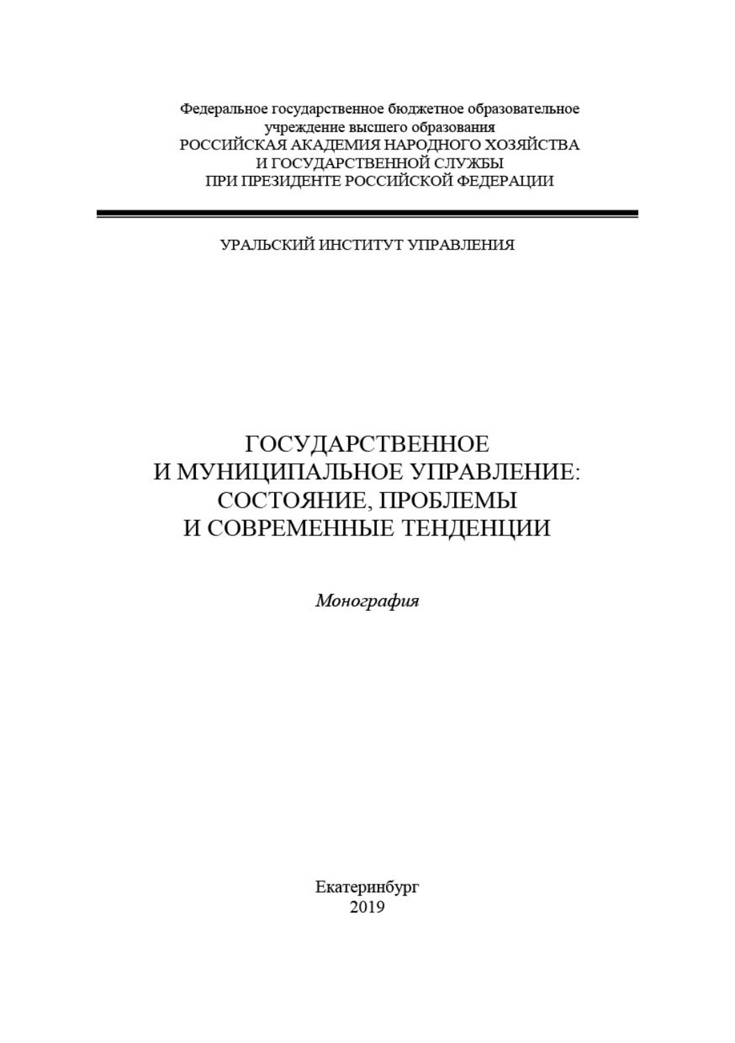 Обложка книги «Государственное и муниципальное управление: состояние, проблемы и современные тенденции»