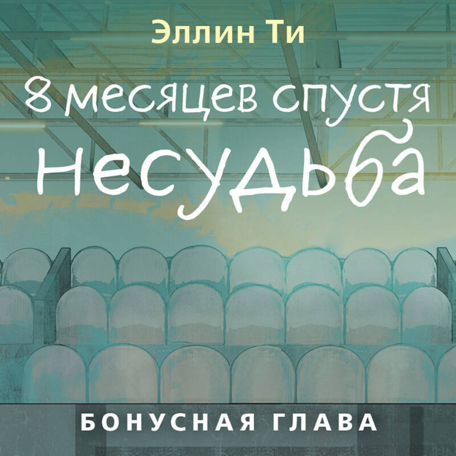 Обложка книги «8 месяцев спустя. Несудьба. Бонусная глава»