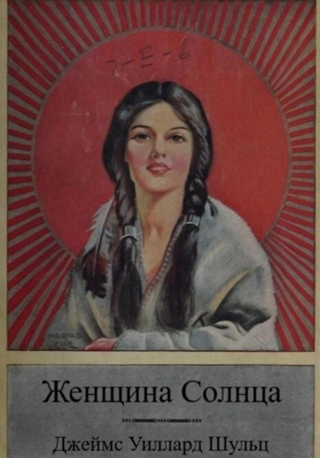 Обложка книги «Женщина Солнца»