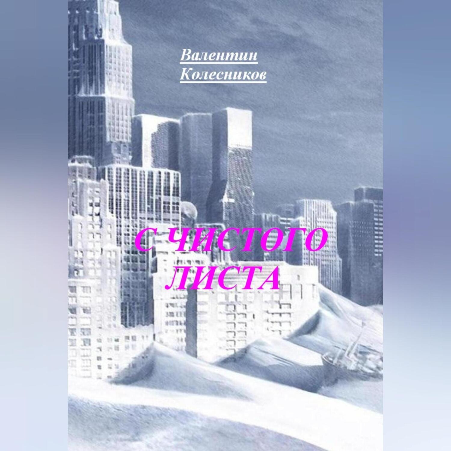 Обложка книги «С ЧИСТОГО ЛИСТА»