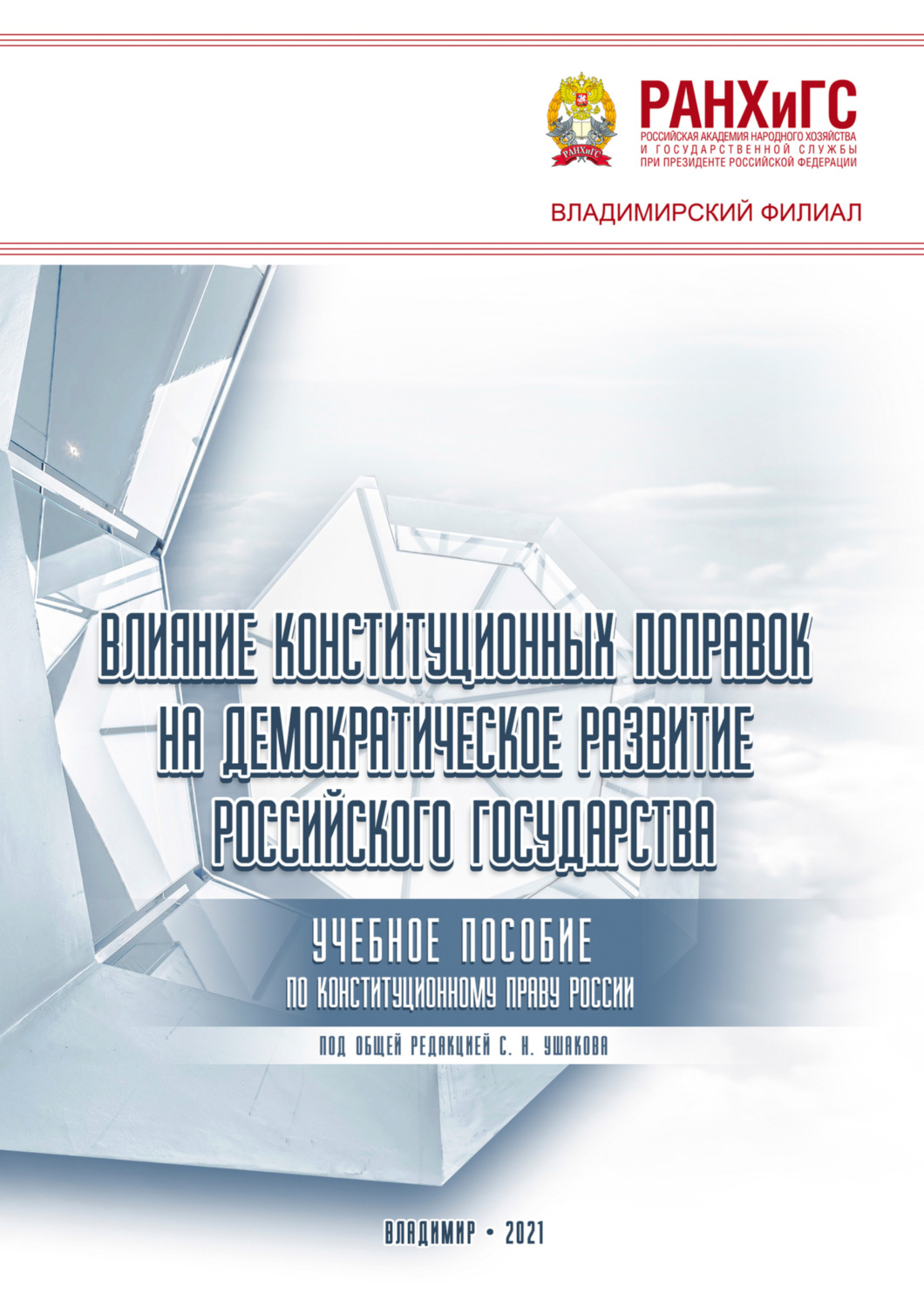 Обложка книги «Влияние конституционных поправок на демократическое развитие Российского государства»