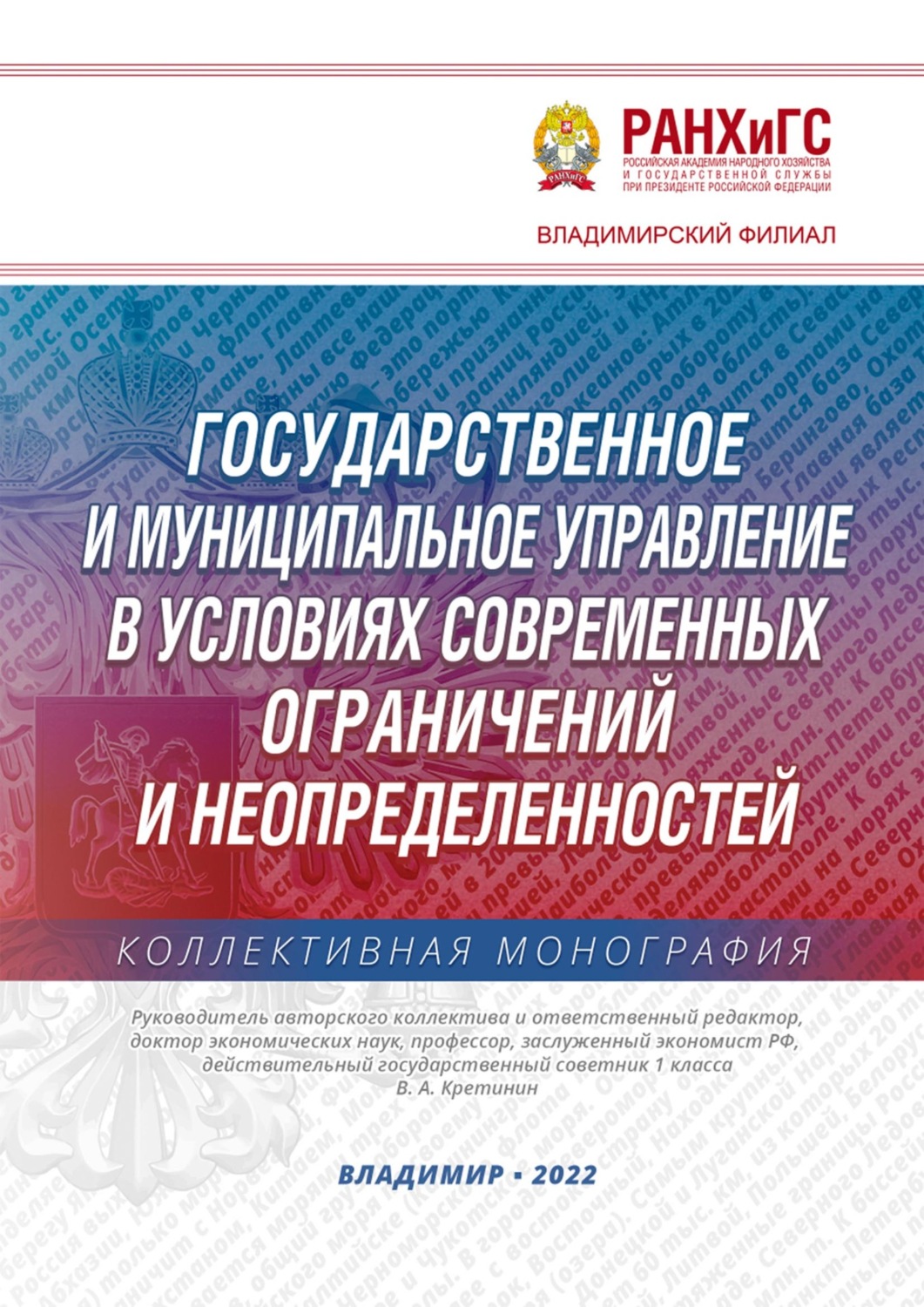 Обложка книги «Государственное и муниципальное управление в условиях современных ограничений и неопределенностей»