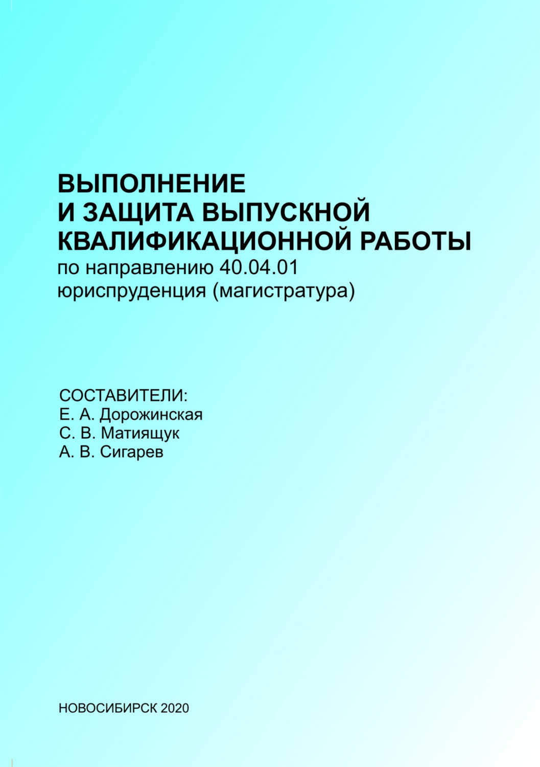 Обложка книги «Выполнение и защита выпускных квалификационных работ по направлению 40.04.01 – Юриспруденция (магистратура)»