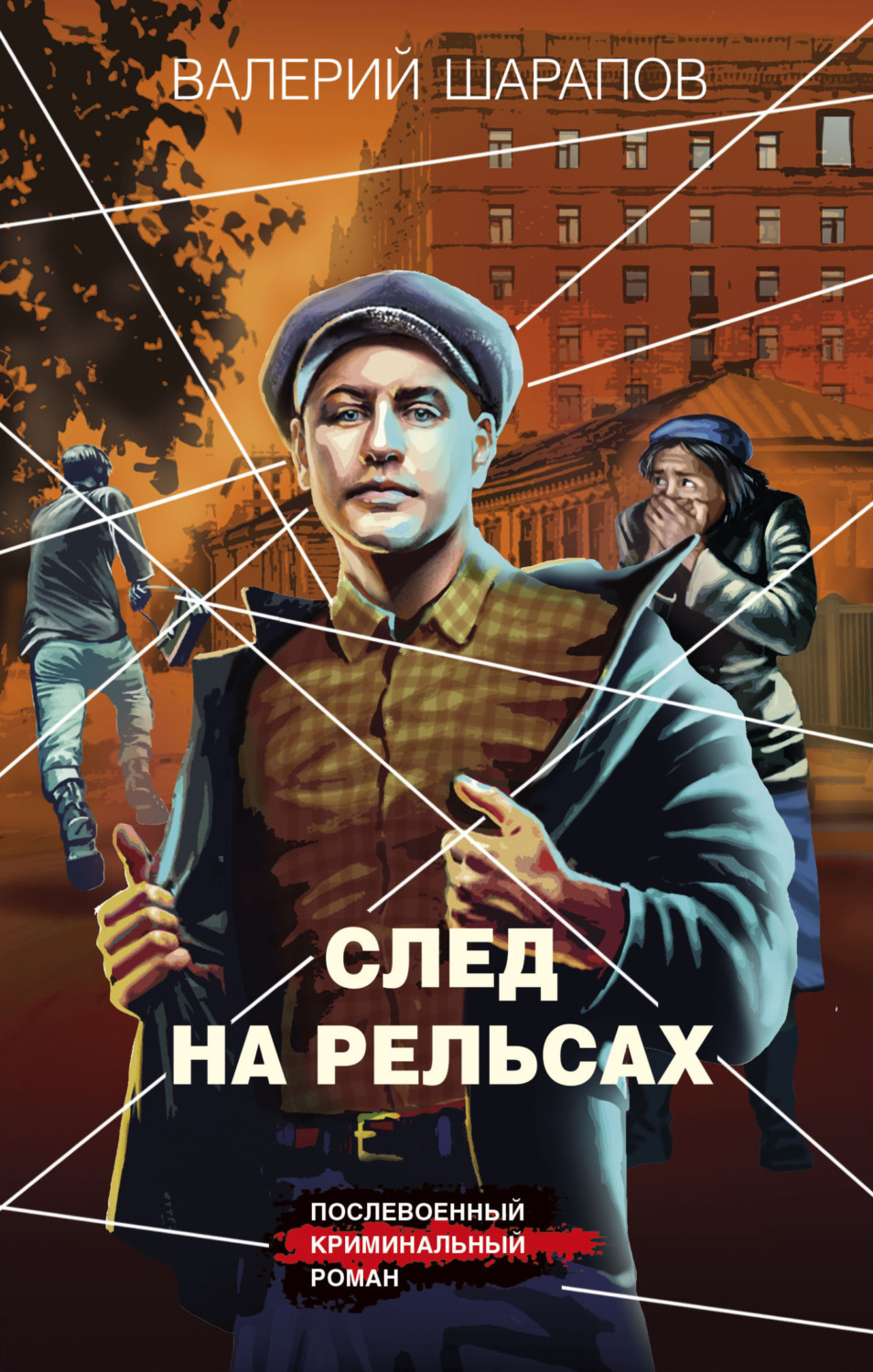Обложка книги «След на рельсах»