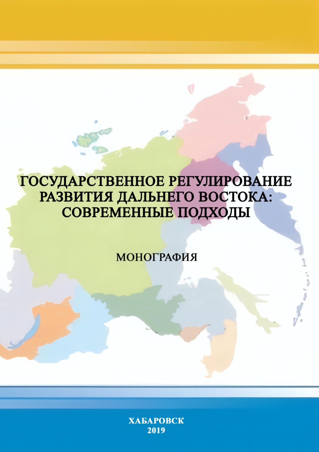 Обложка книги «Государственное регулирование развития Дальнего Востока: современные подходы»