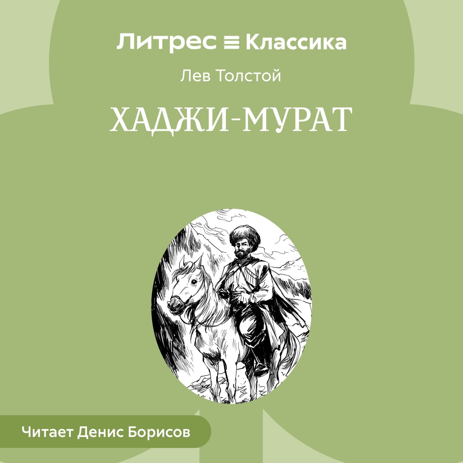 Обложка книги «Хаджи-Мурат»