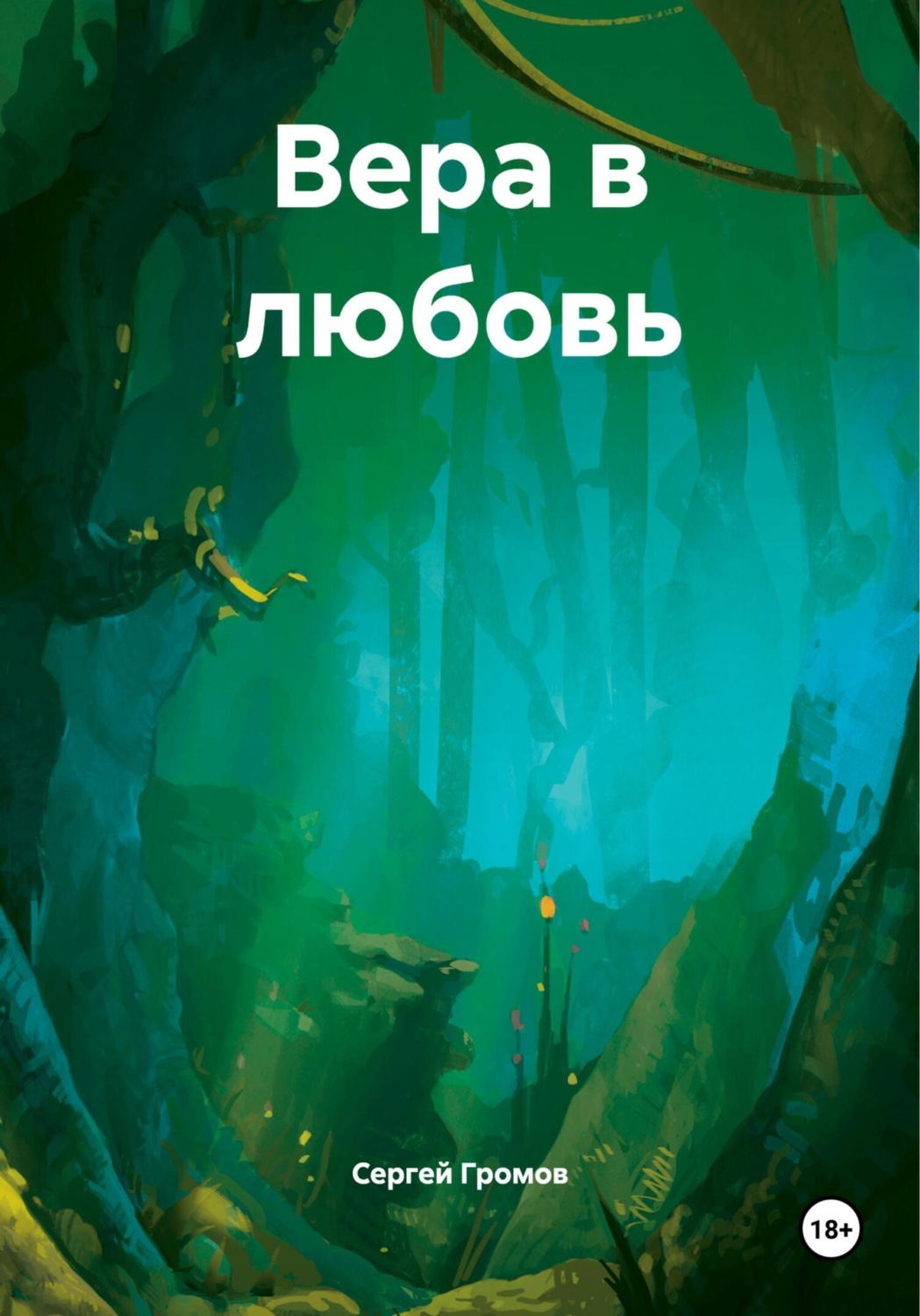Обложка книги «Вера в любовь»