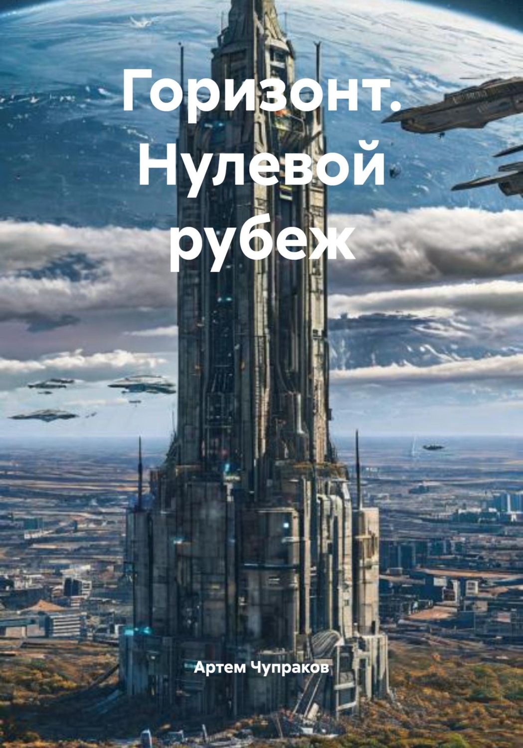 Обложка книги «Горизонт. Нулевой рубеж»